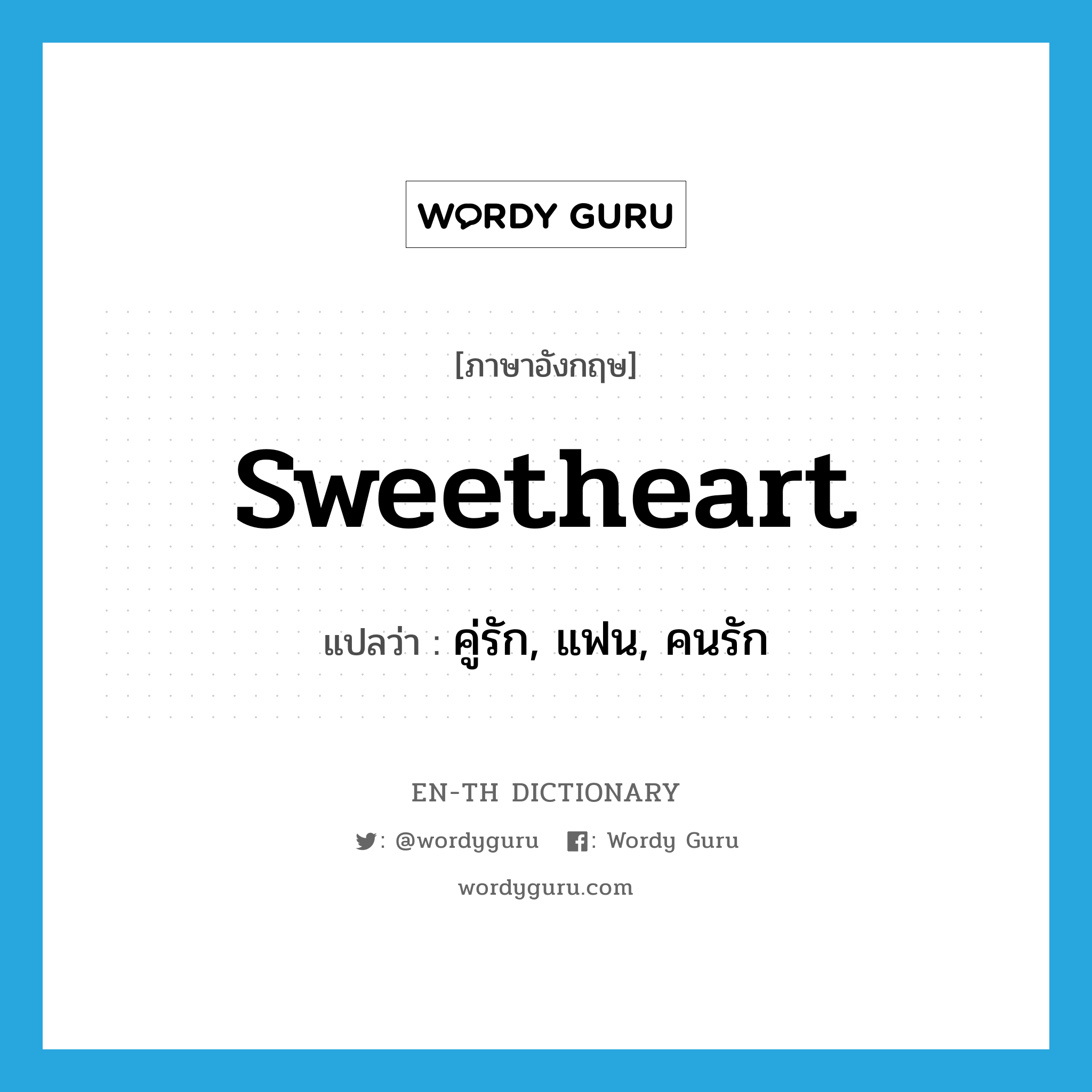 sweetheart แปลว่า?, คำศัพท์ภาษาอังกฤษ sweetheart แปลว่า คู่รัก, แฟน, คนรัก ประเภท N หมวด N