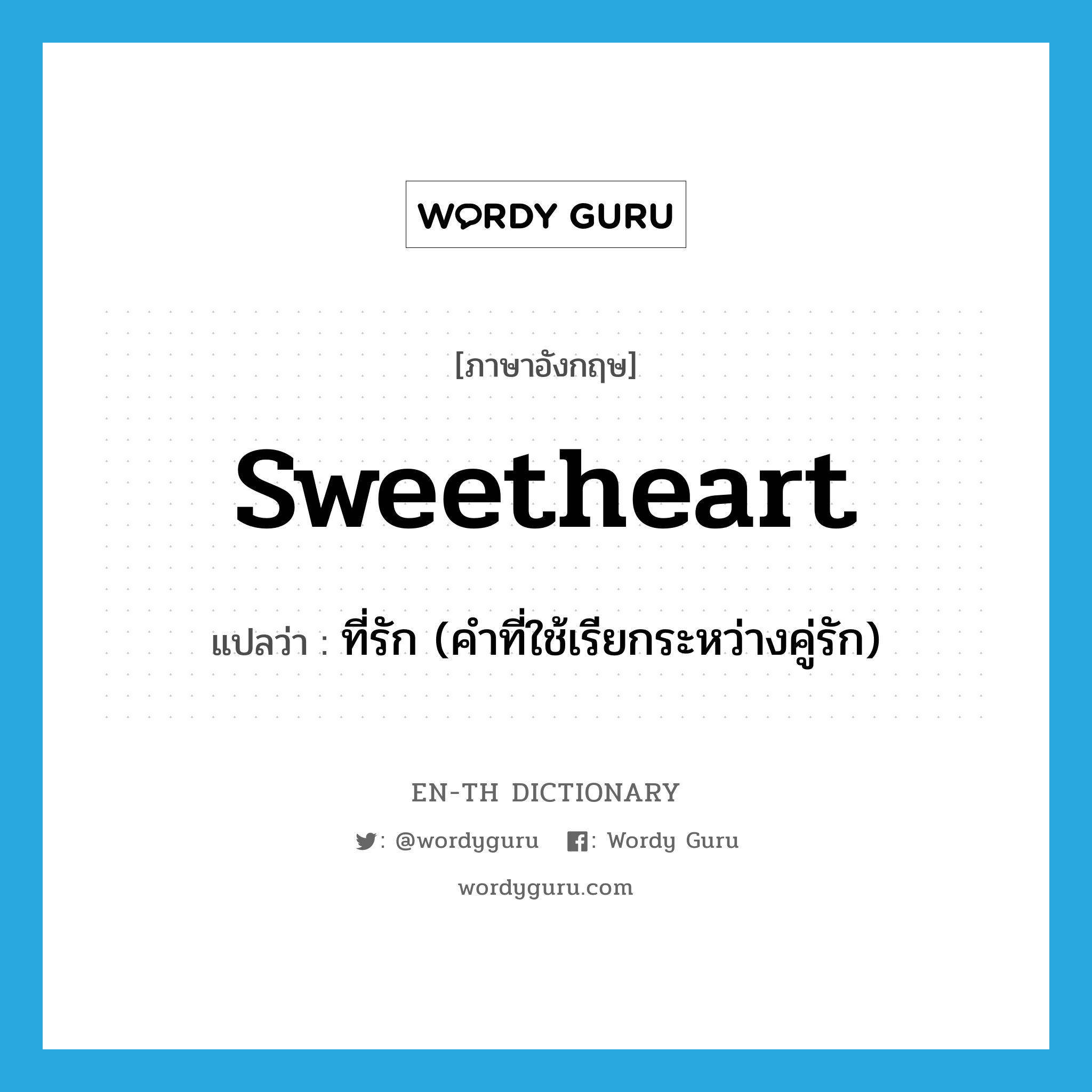 sweetheart แปลว่า?, คำศัพท์ภาษาอังกฤษ sweetheart แปลว่า ที่รัก (คำที่ใช้เรียกระหว่างคู่รัก) ประเภท N หมวด N