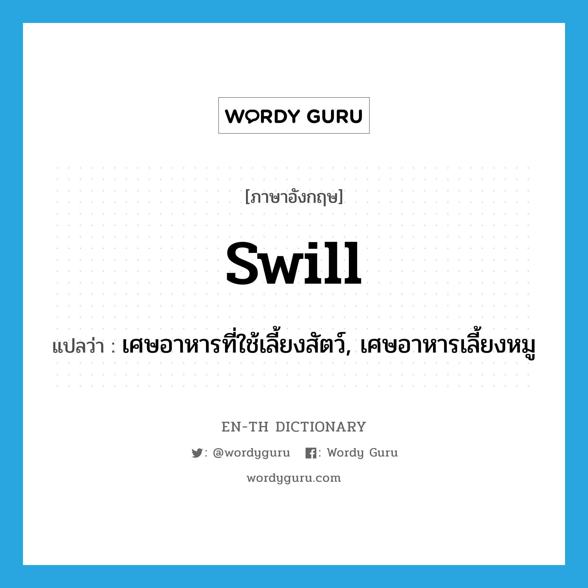 swill แปลว่า?, คำศัพท์ภาษาอังกฤษ swill แปลว่า เศษอาหารที่ใช้เลี้ยงสัตว์, เศษอาหารเลี้ยงหมู ประเภท N หมวด N