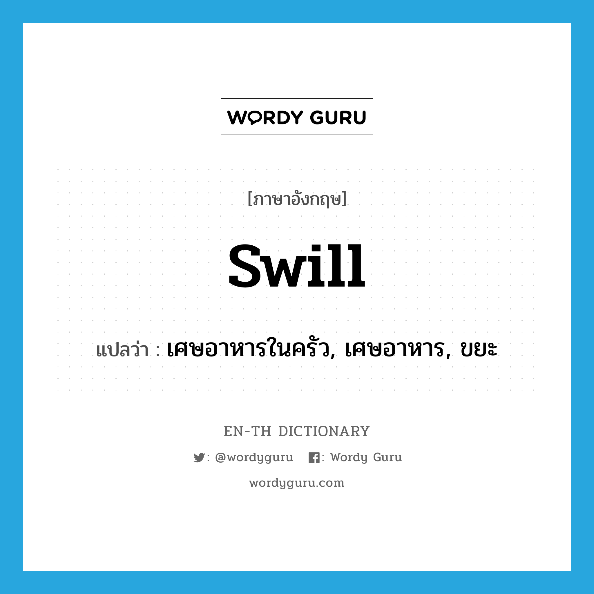 swill แปลว่า?, คำศัพท์ภาษาอังกฤษ swill แปลว่า เศษอาหารในครัว, เศษอาหาร, ขยะ ประเภท N หมวด N