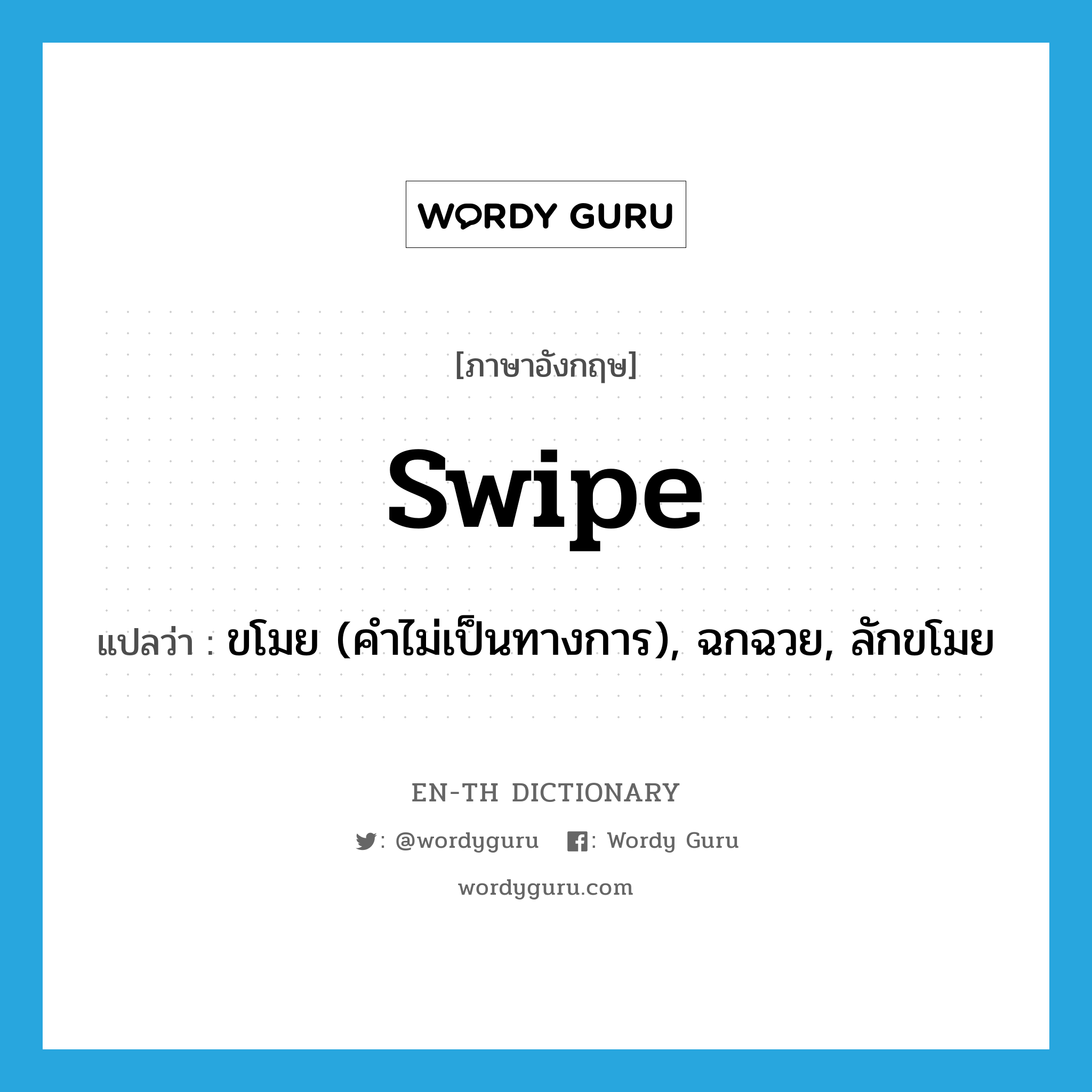 swipe แปลว่า?, คำศัพท์ภาษาอังกฤษ swipe แปลว่า ขโมย (คำไม่เป็นทางการ), ฉกฉวย, ลักขโมย ประเภท VT หมวด VT