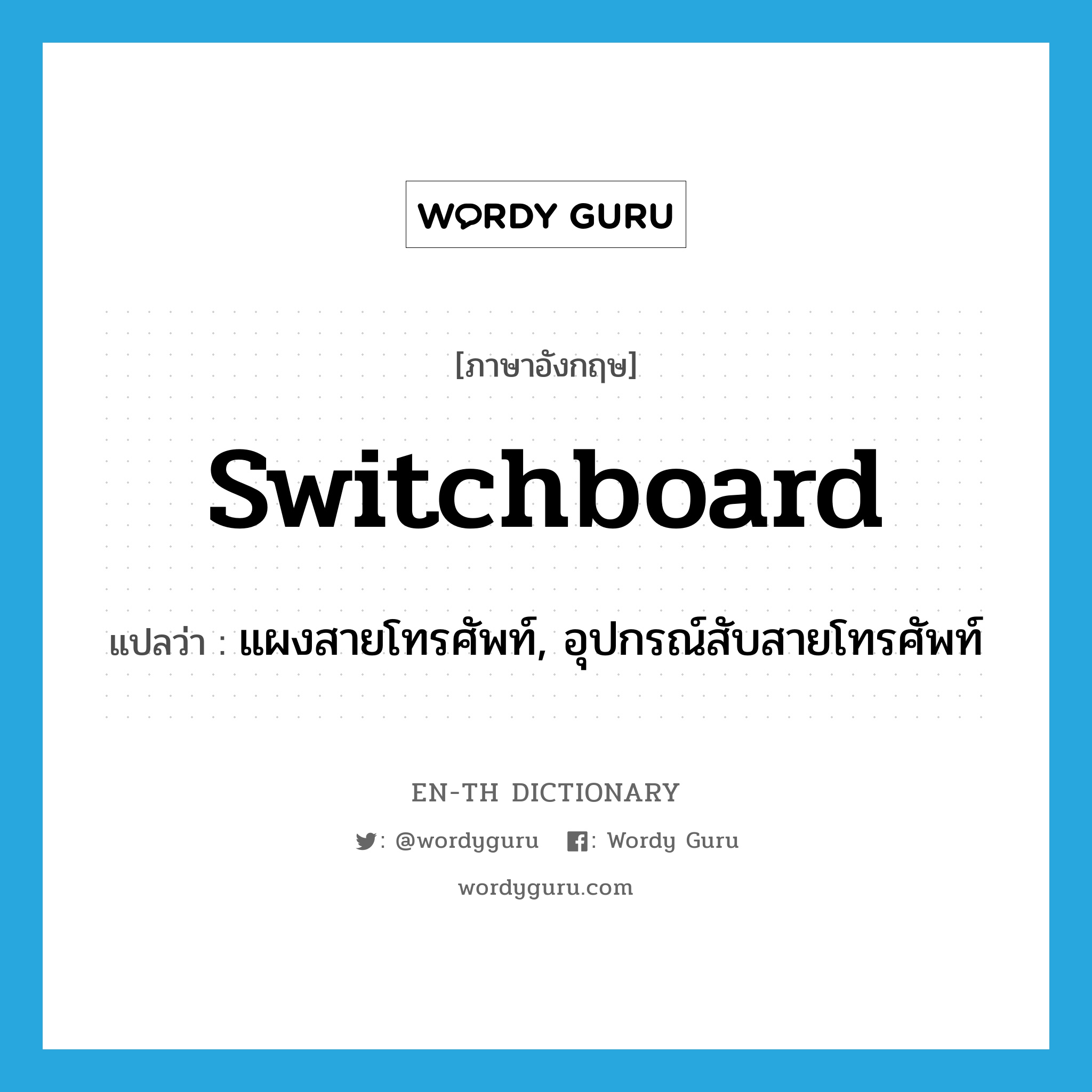 switchboard แปลว่า?, คำศัพท์ภาษาอังกฤษ switchboard แปลว่า แผงสายโทรศัพท์, อุปกรณ์สับสายโทรศัพท์ ประเภท N หมวด N