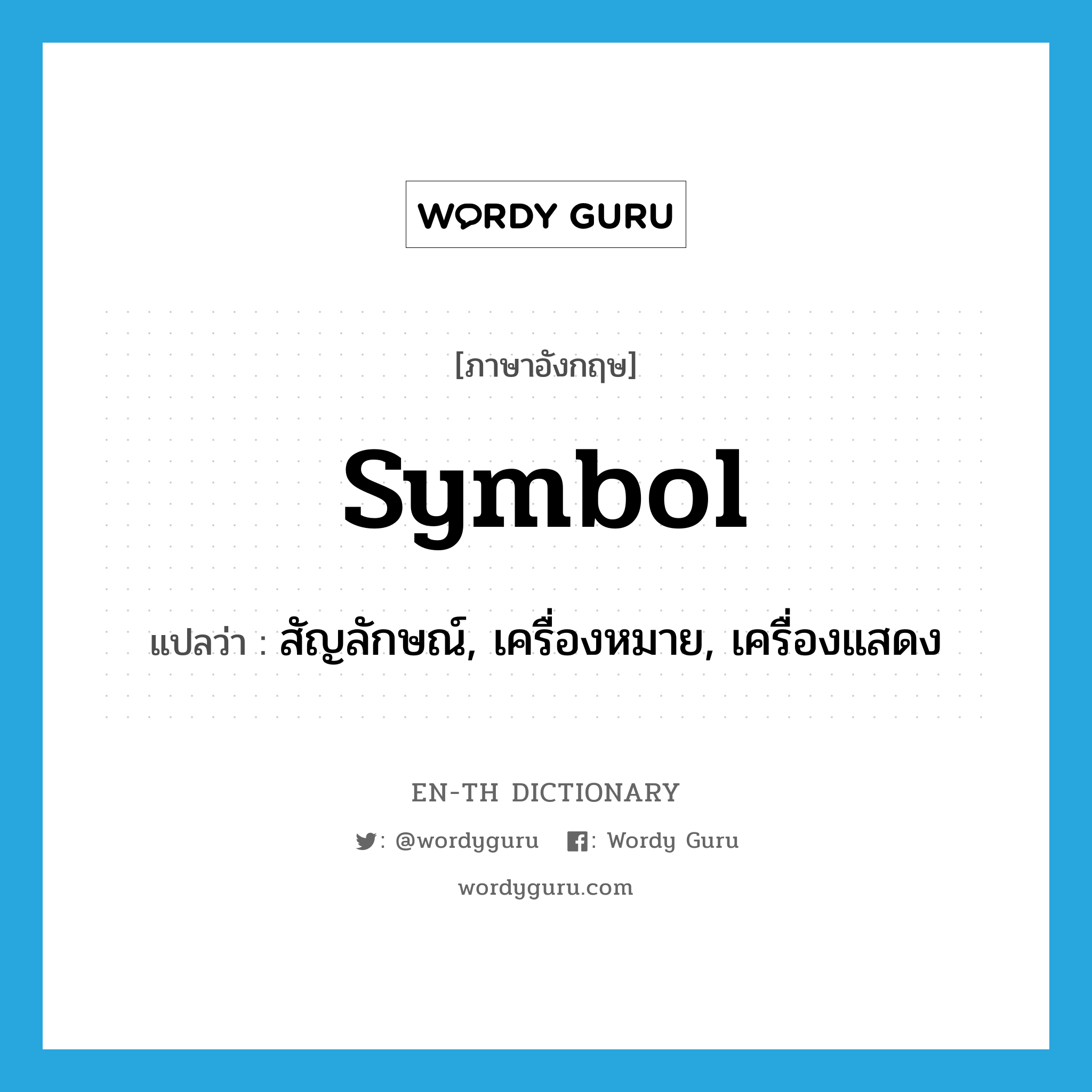 symbol แปลว่า?, คำศัพท์ภาษาอังกฤษ symbol แปลว่า สัญลักษณ์, เครื่องหมาย, เครื่องแสดง ประเภท N หมวด N