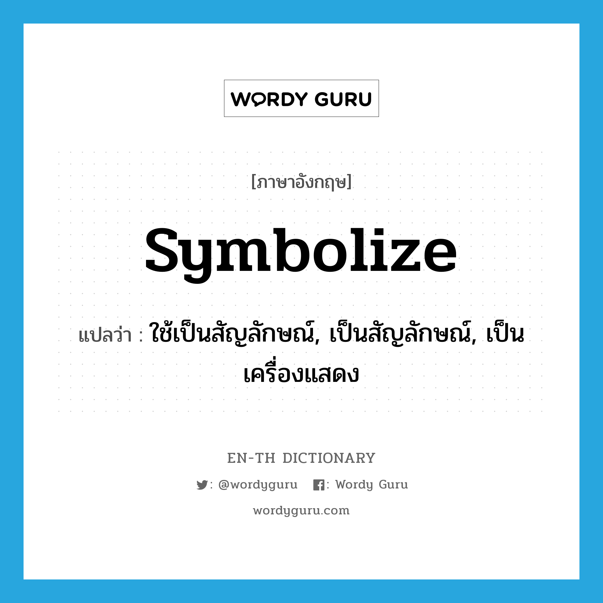 symbolize แปลว่า?, คำศัพท์ภาษาอังกฤษ symbolize แปลว่า ใช้เป็นสัญลักษณ์, เป็นสัญลักษณ์, เป็นเครื่องแสดง ประเภท VT หมวด VT