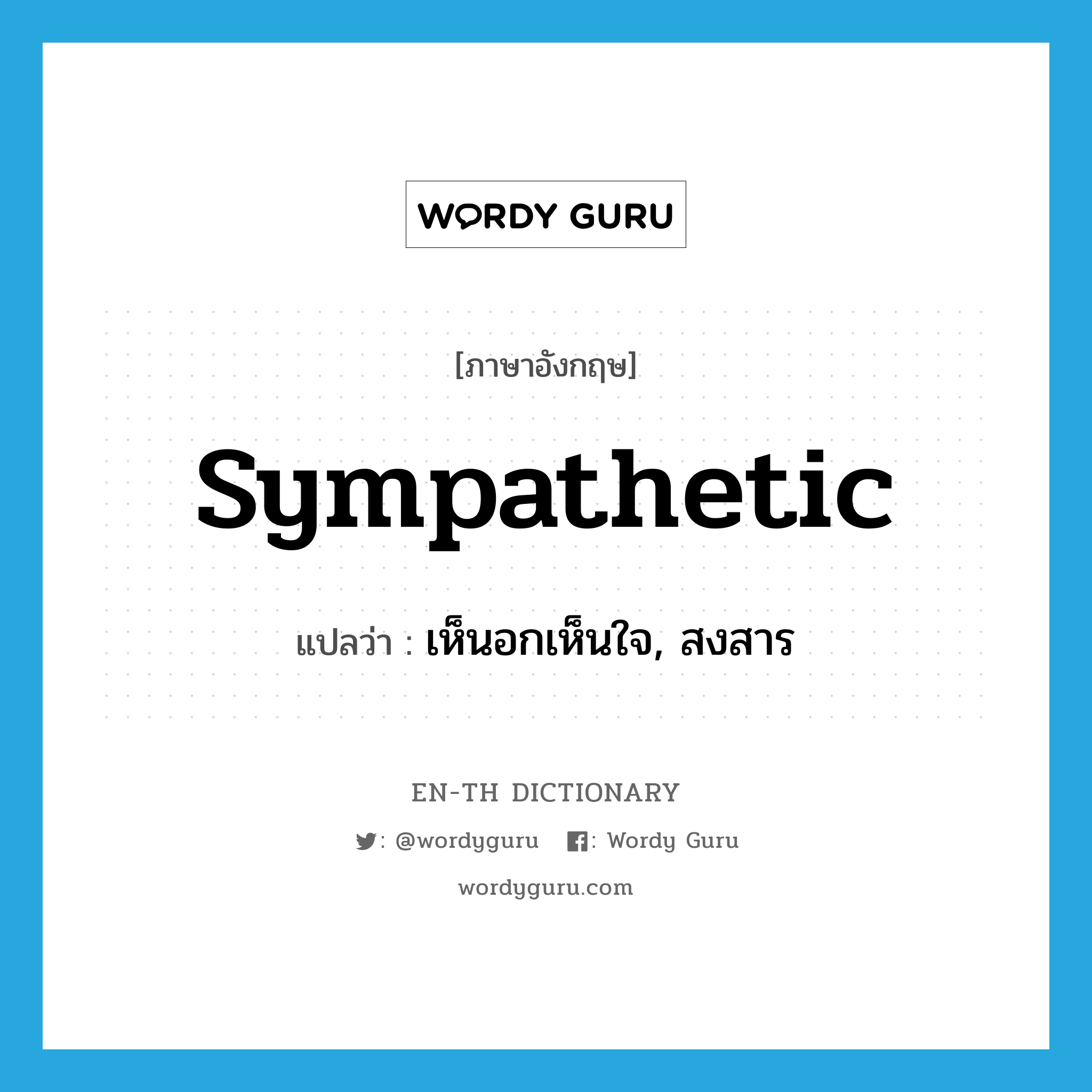 sympathetic แปลว่า?, คำศัพท์ภาษาอังกฤษ sympathetic แปลว่า เห็นอกเห็นใจ, สงสาร ประเภท ADJ หมวด ADJ