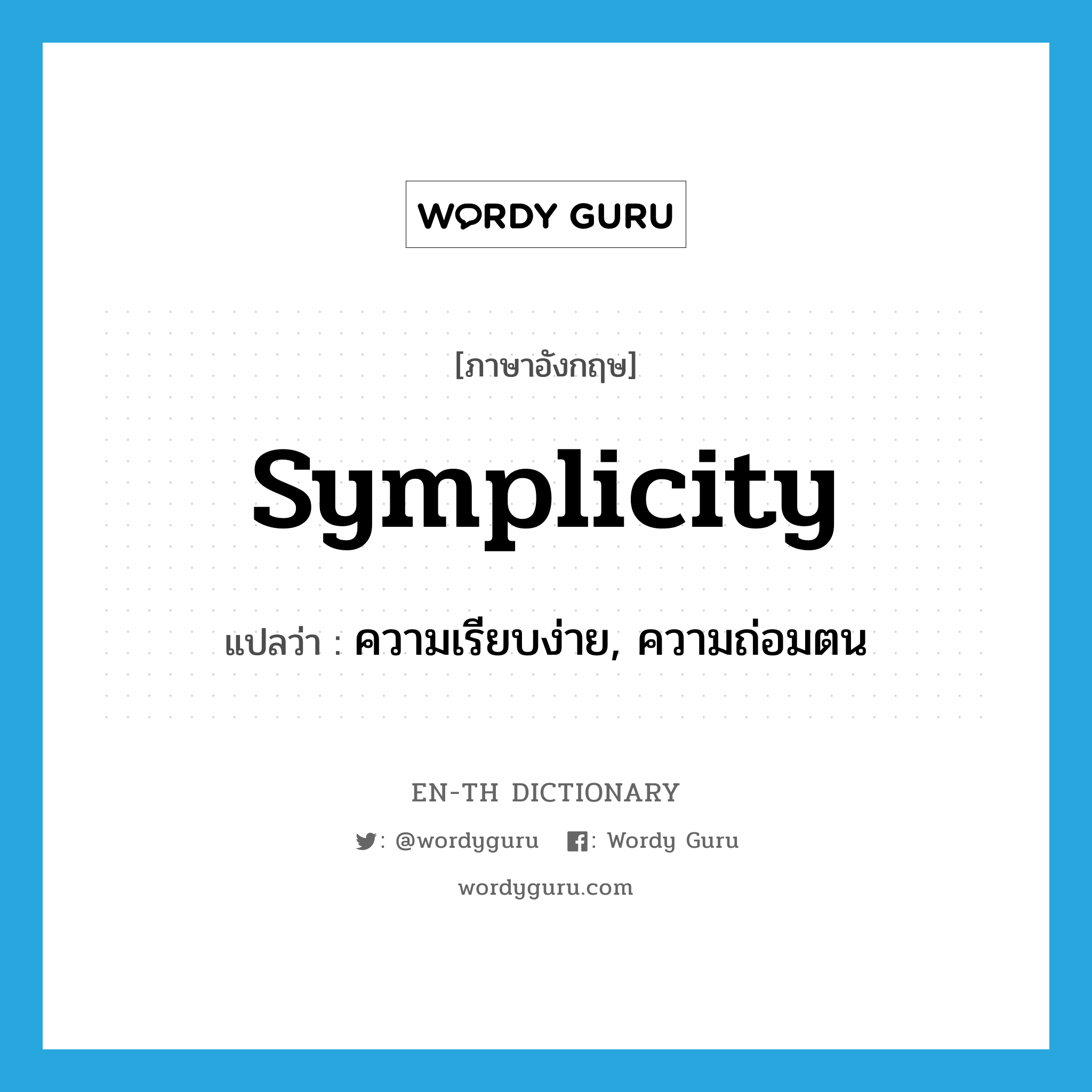 symplicity แปลว่า?, คำศัพท์ภาษาอังกฤษ symplicity แปลว่า ความเรียบง่าย, ความถ่อมตน ประเภท N หมวด N