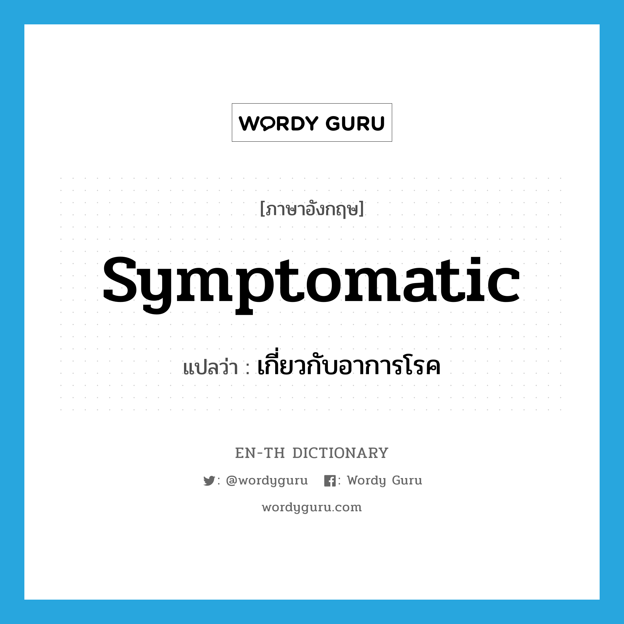 symptomatic แปลว่า?, คำศัพท์ภาษาอังกฤษ symptomatic แปลว่า เกี่ยวกับอาการโรค ประเภท ADJ หมวด ADJ