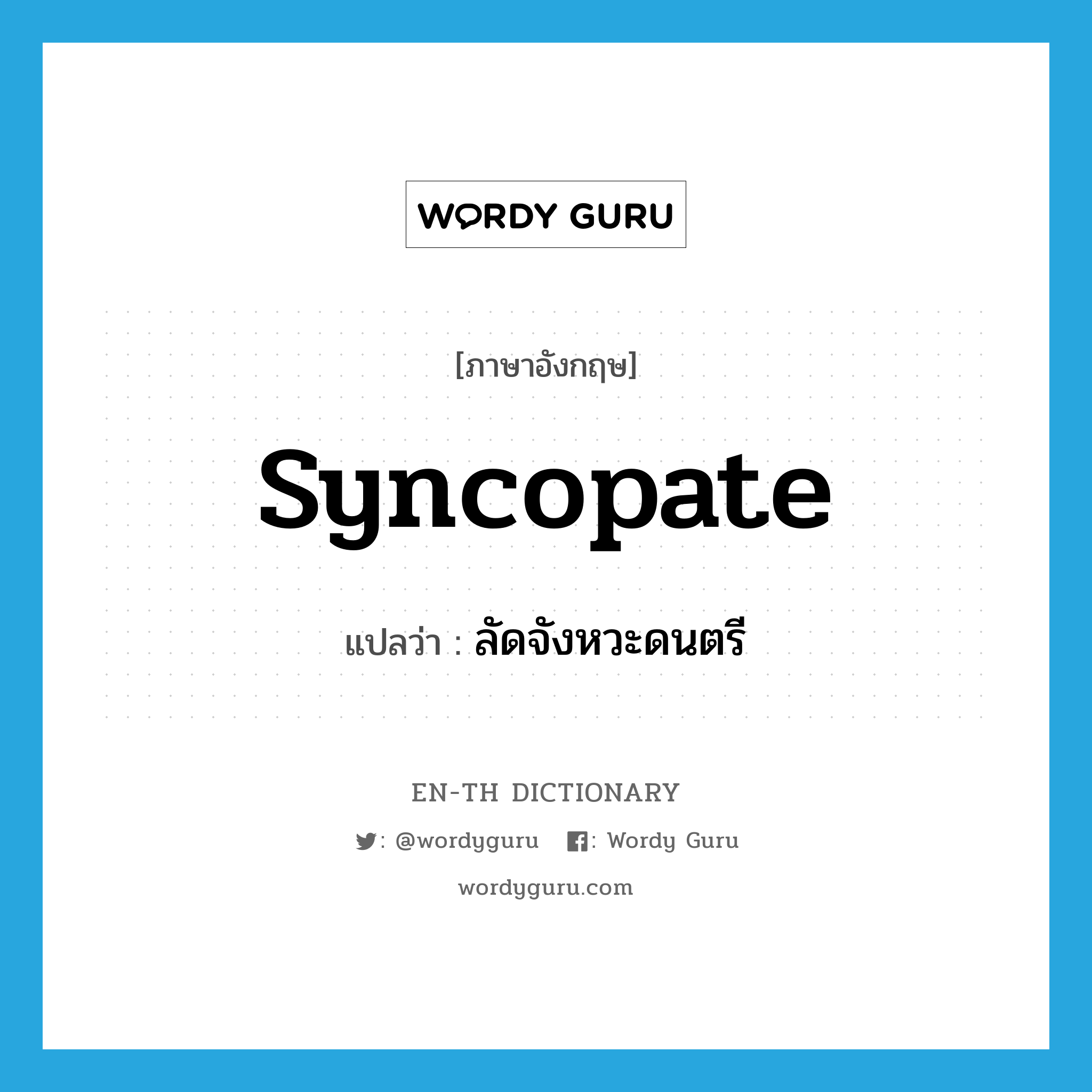 syncopate แปลว่า?, คำศัพท์ภาษาอังกฤษ syncopate แปลว่า ลัดจังหวะดนตรี ประเภท VT หมวด VT