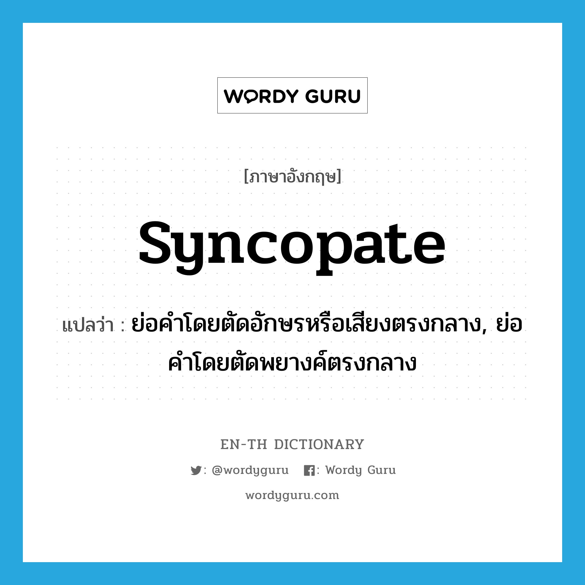 syncopate แปลว่า?, คำศัพท์ภาษาอังกฤษ syncopate แปลว่า ย่อคำโดยตัดอักษรหรือเสียงตรงกลาง, ย่อคำโดยตัดพยางค์ตรงกลาง ประเภท VT หมวด VT