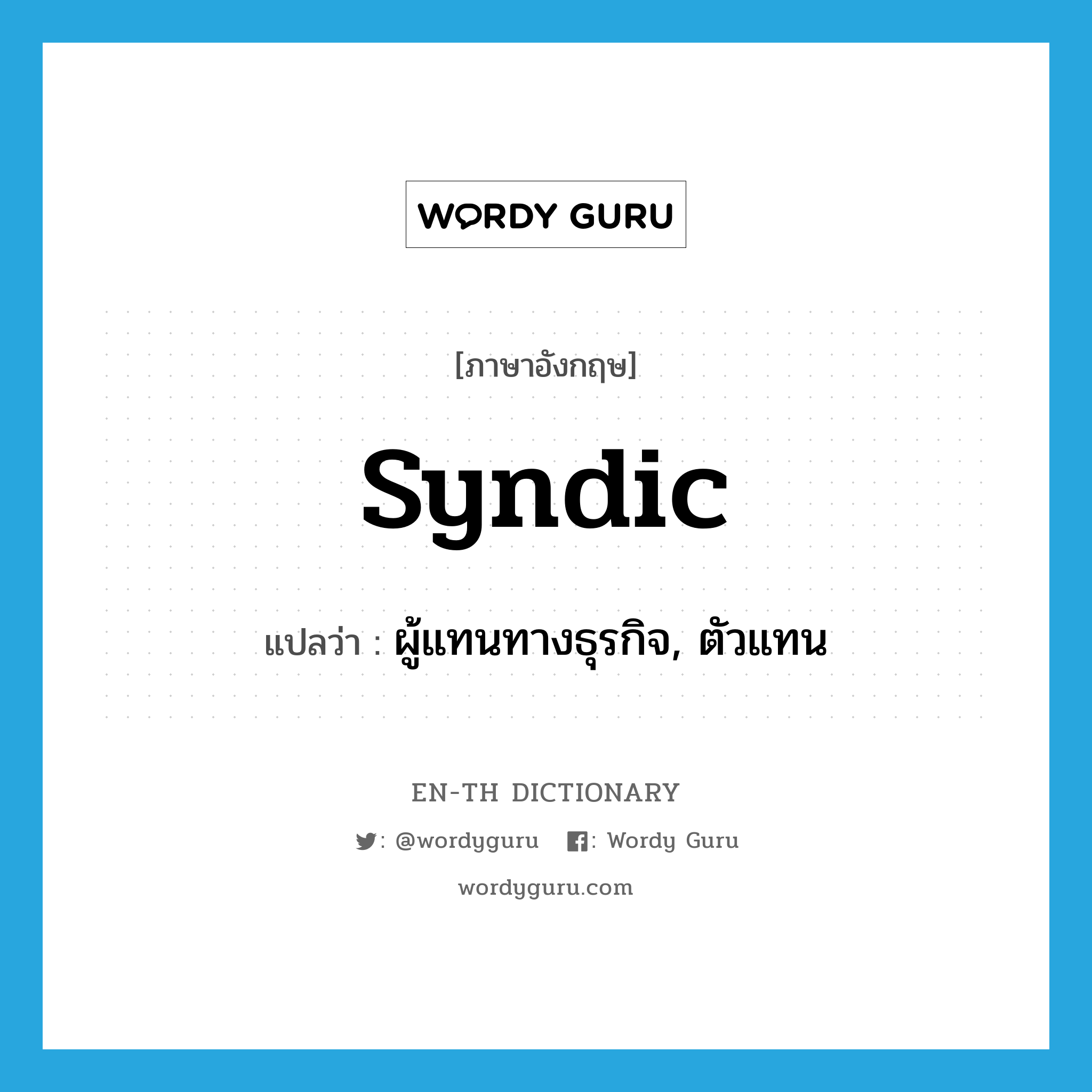 syndic แปลว่า?, คำศัพท์ภาษาอังกฤษ syndic แปลว่า ผู้แทนทางธุรกิจ, ตัวแทน ประเภท N หมวด N