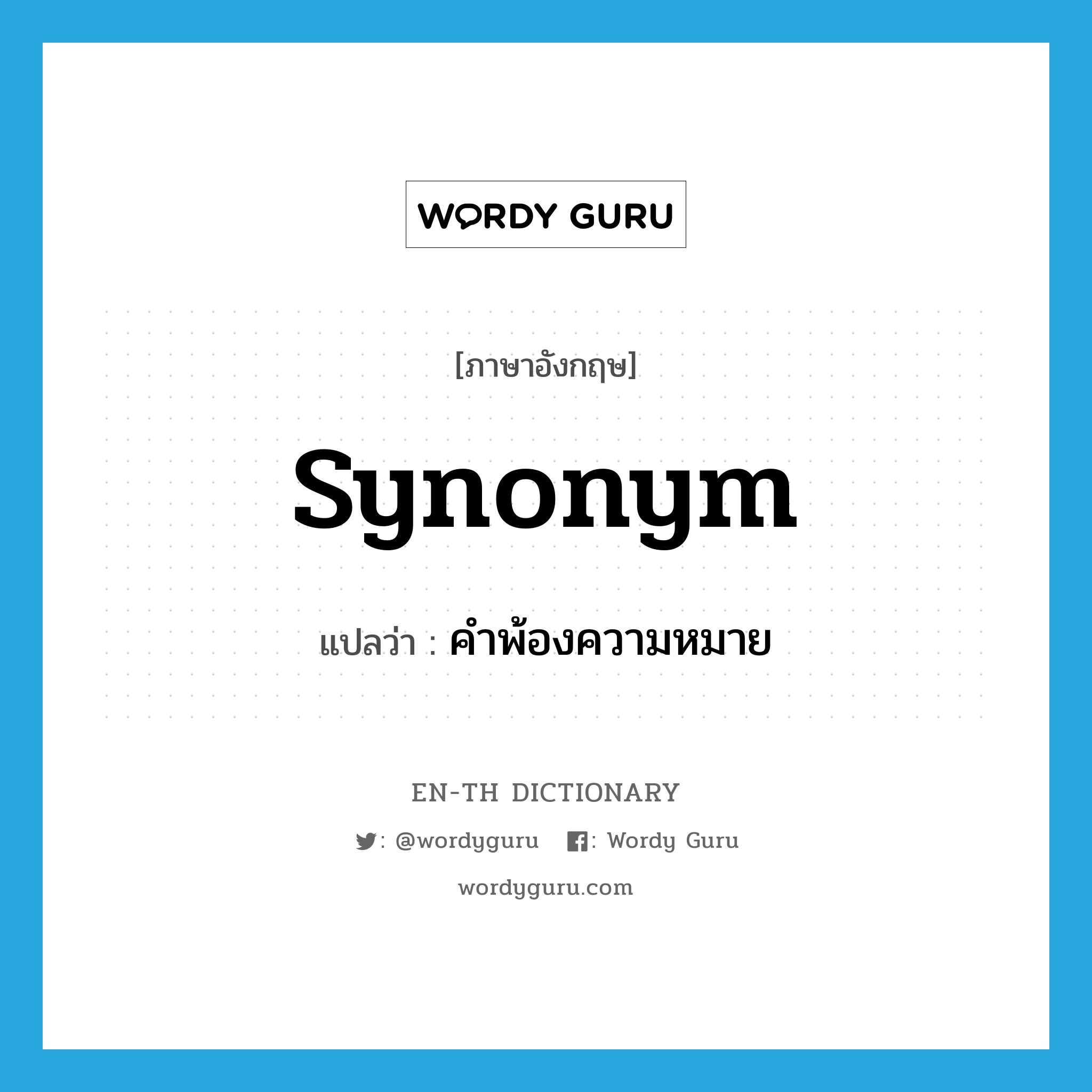 synonym แปลว่า?, คำศัพท์ภาษาอังกฤษ synonym แปลว่า คำพ้องความหมาย ประเภท N หมวด N