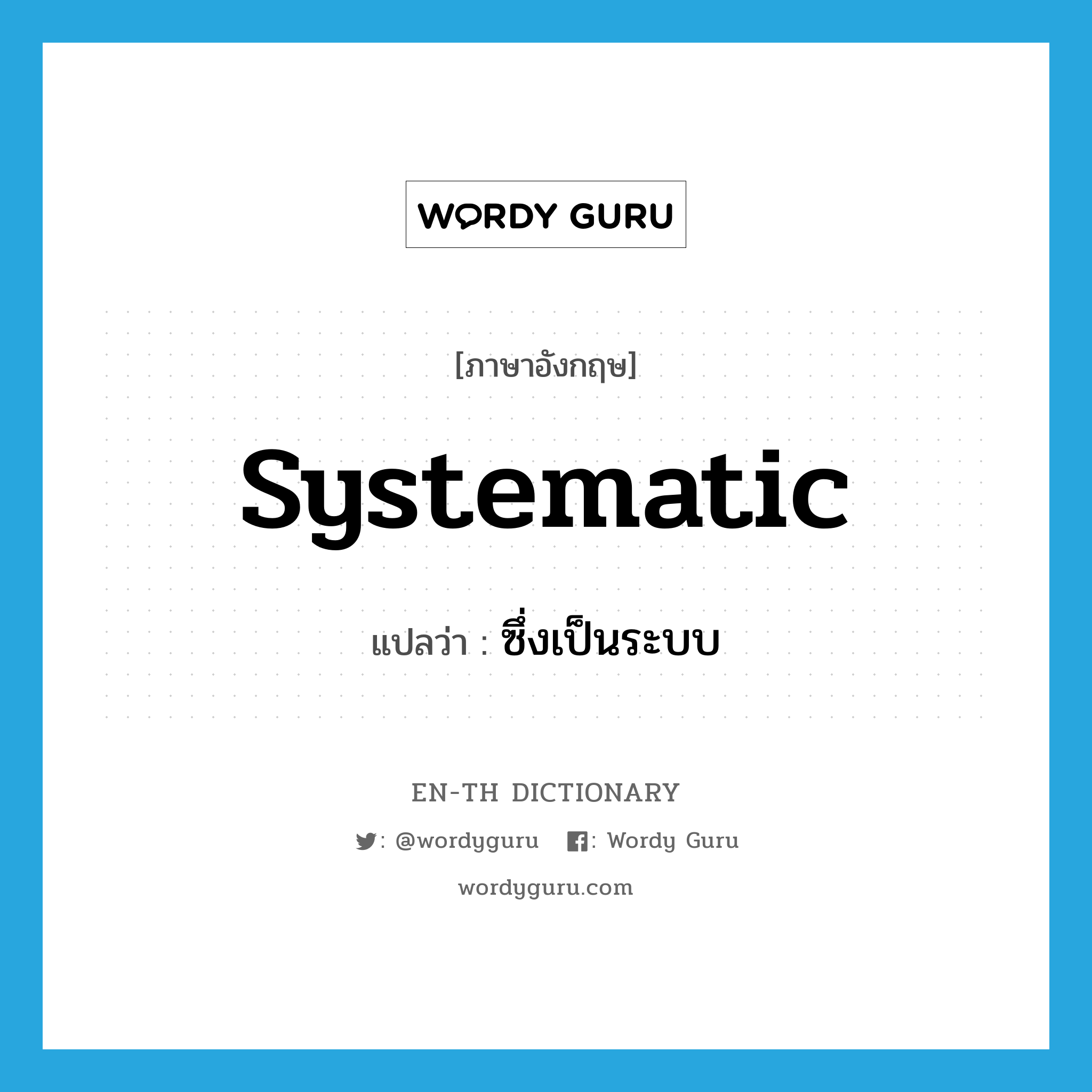 systematic แปลว่า?, คำศัพท์ภาษาอังกฤษ systematic แปลว่า ซึ่งเป็นระบบ ประเภท ADJ หมวด ADJ