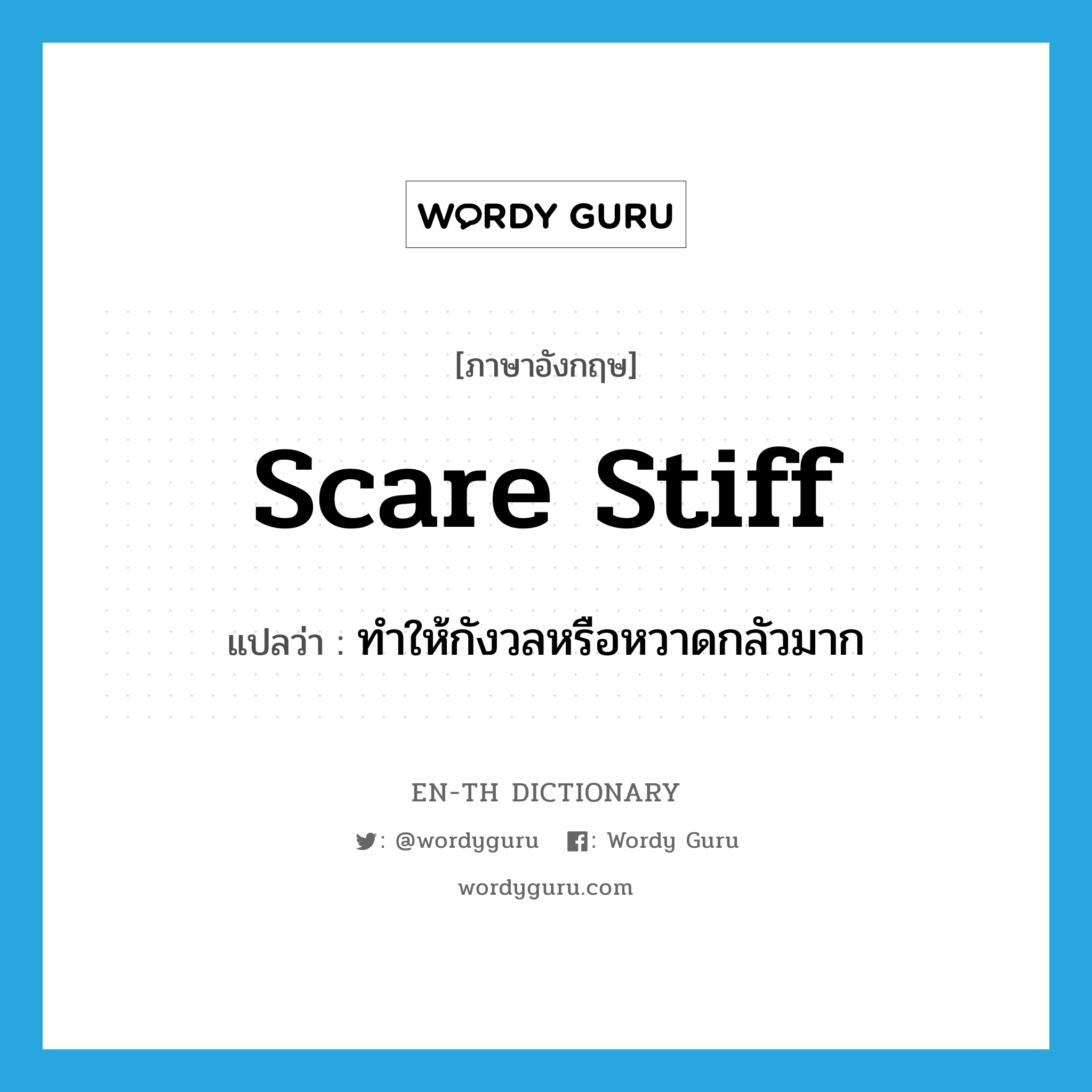 scare stiff แปลว่า?, คำศัพท์ภาษาอังกฤษ scare stiff แปลว่า ทำให้กังวลหรือหวาดกลัวมาก ประเภท PHRV หมวด PHRV