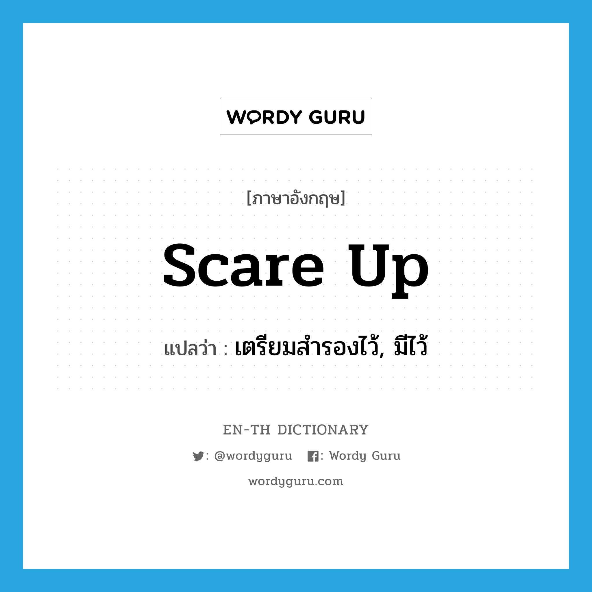 scare up แปลว่า?, คำศัพท์ภาษาอังกฤษ scare up แปลว่า เตรียมสำรองไว้, มีไว้ ประเภท PHRV หมวด PHRV