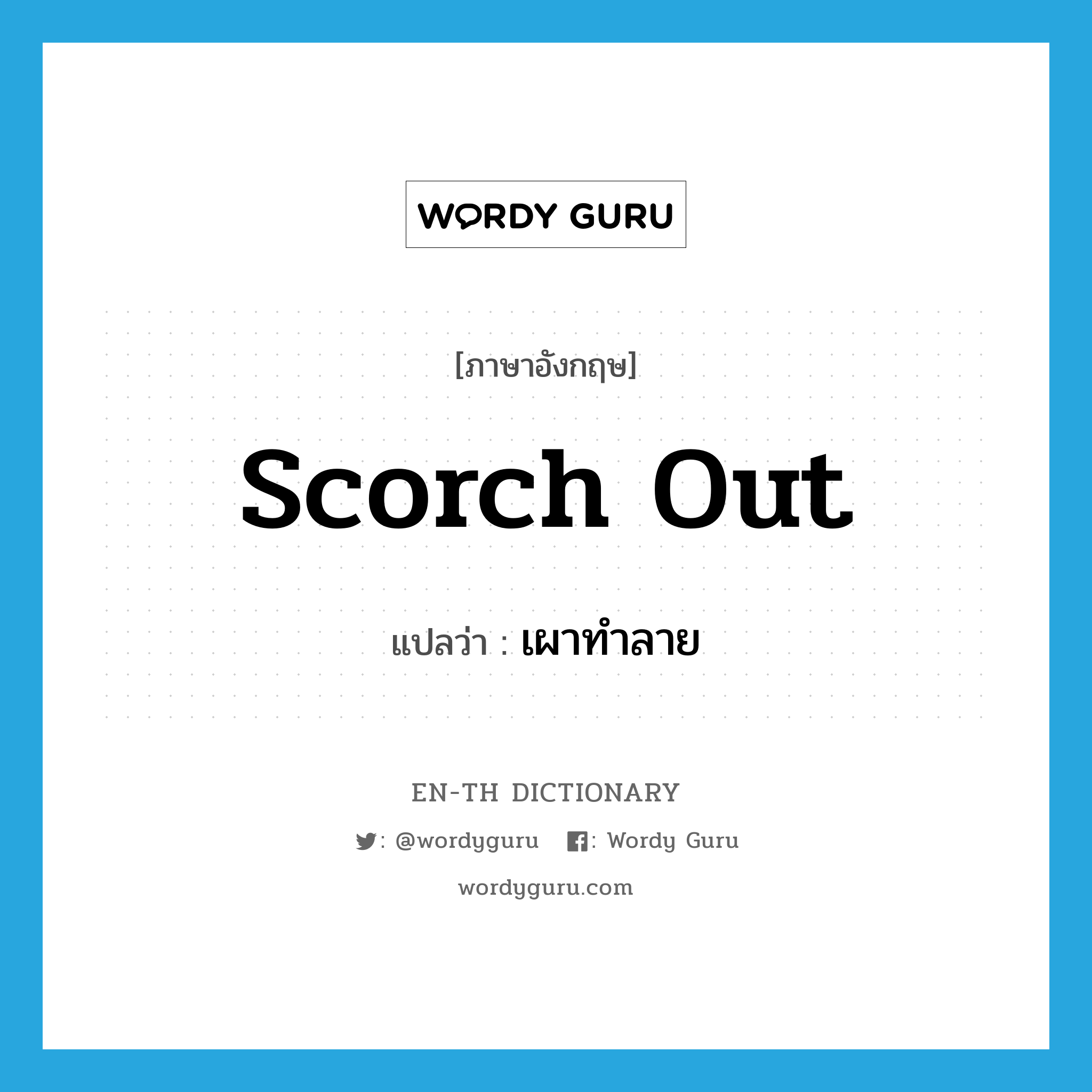 scorch out แปลว่า?, คำศัพท์ภาษาอังกฤษ scorch out แปลว่า เผาทำลาย ประเภท PHRV หมวด PHRV