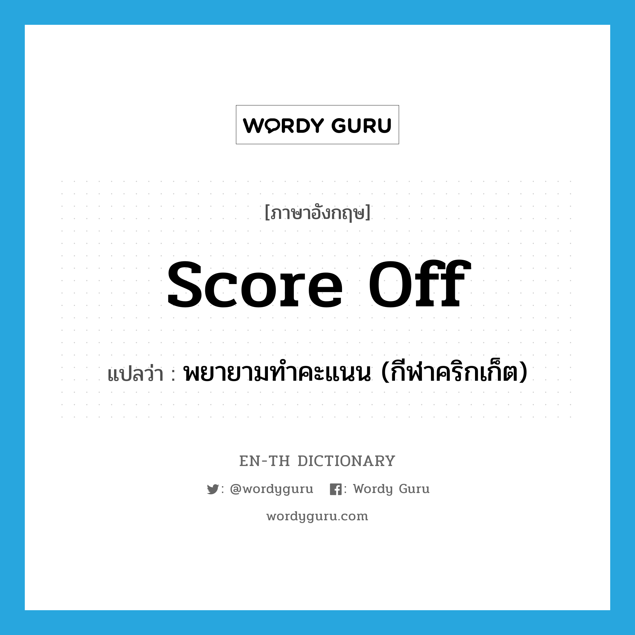 score off แปลว่า?, คำศัพท์ภาษาอังกฤษ score off แปลว่า พยายามทำคะแนน (กีฬาคริกเก็ต) ประเภท PHRV หมวด PHRV