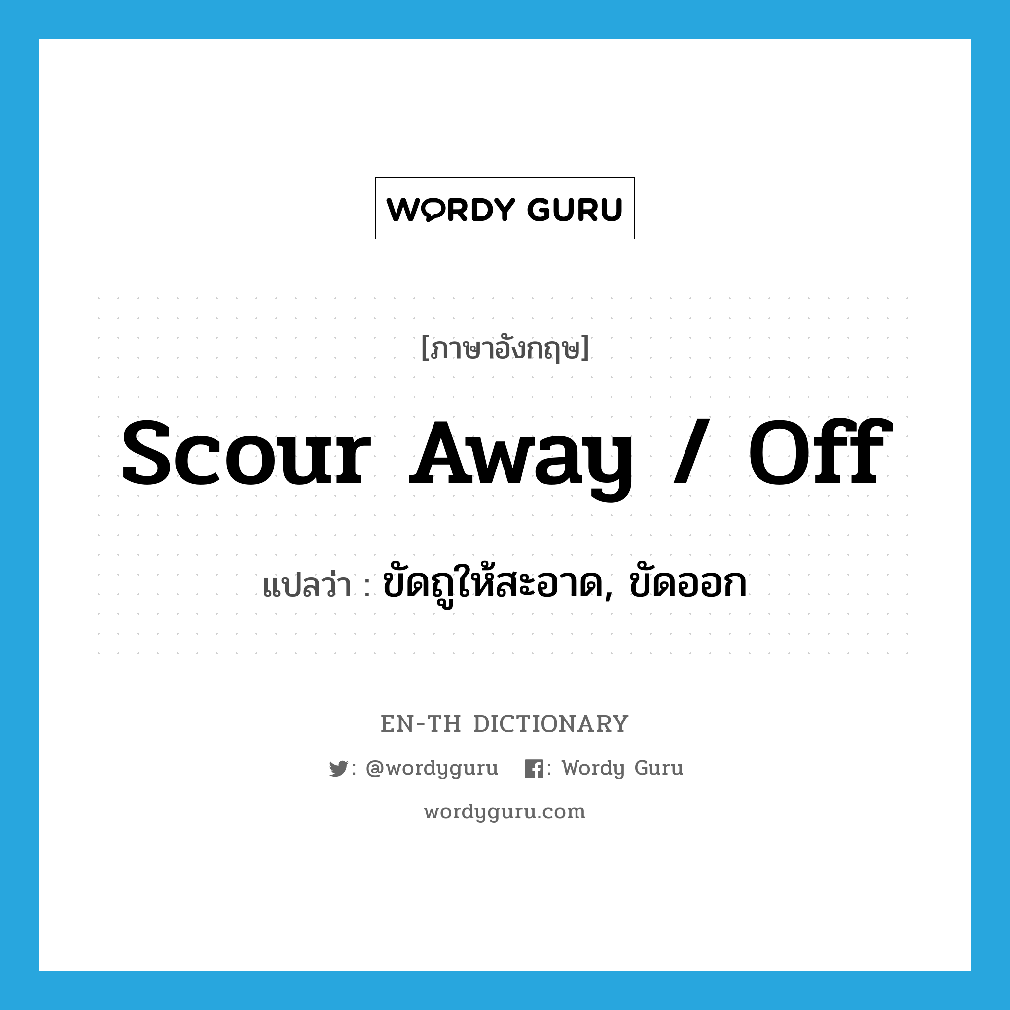 scour away / off แปลว่า?, คำศัพท์ภาษาอังกฤษ scour away / off แปลว่า ขัดถูให้สะอาด, ขัดออก ประเภท PHRV หมวด PHRV