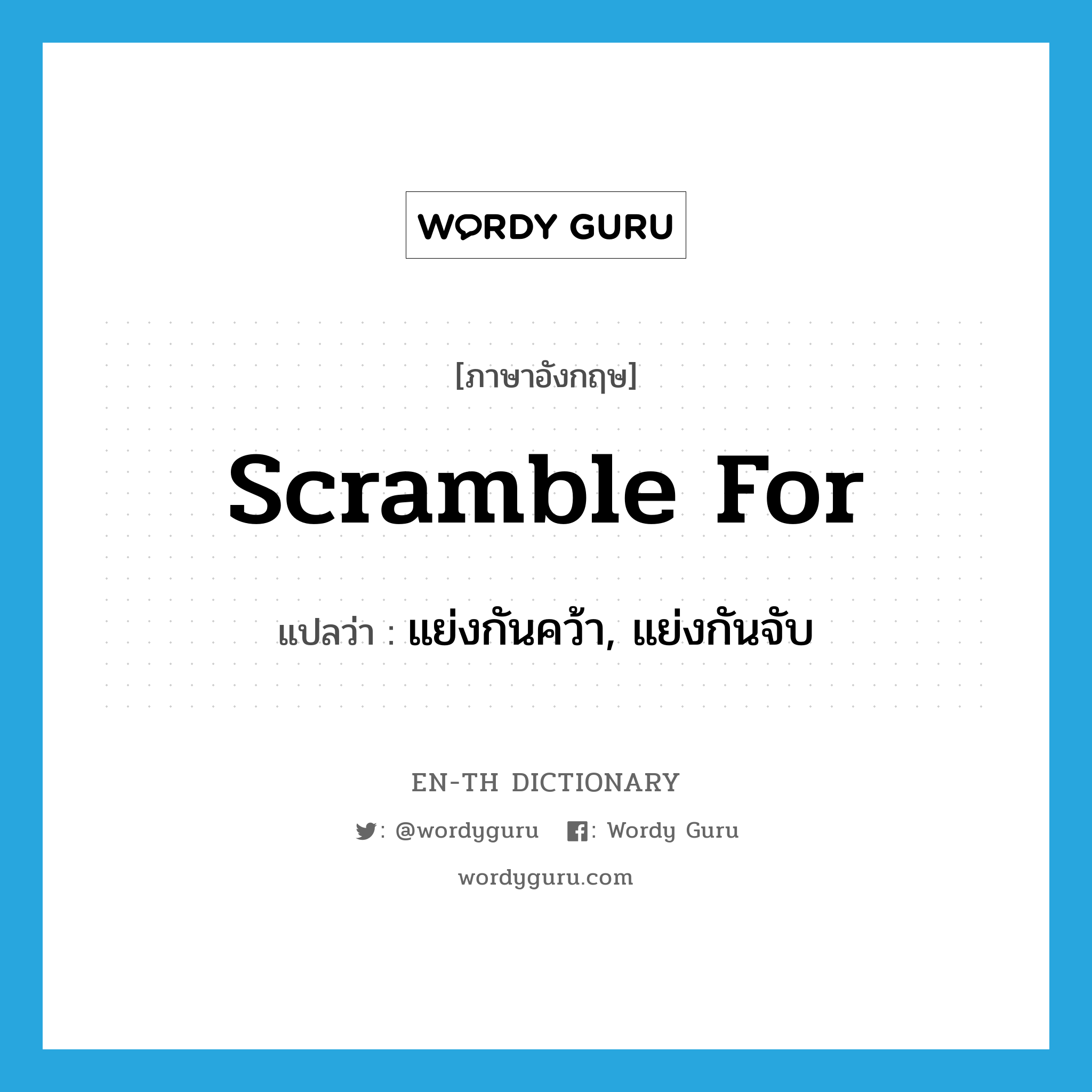 scramble for แปลว่า?, คำศัพท์ภาษาอังกฤษ scramble for แปลว่า แย่งกันคว้า, แย่งกันจับ ประเภท PHRV หมวด PHRV