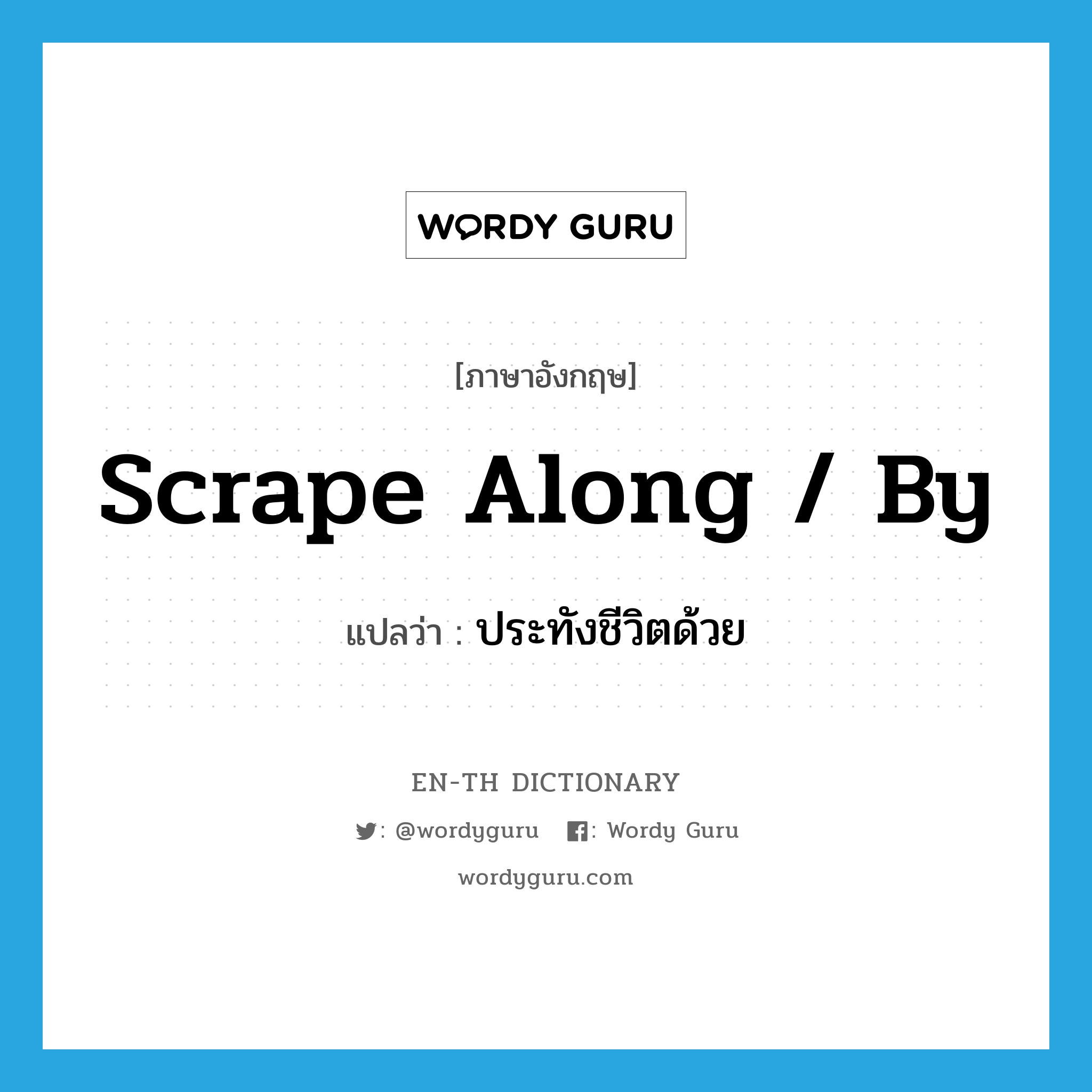 scrape along / by แปลว่า?, คำศัพท์ภาษาอังกฤษ scrape along / by แปลว่า ประทังชีวิตด้วย ประเภท PHRV หมวด PHRV