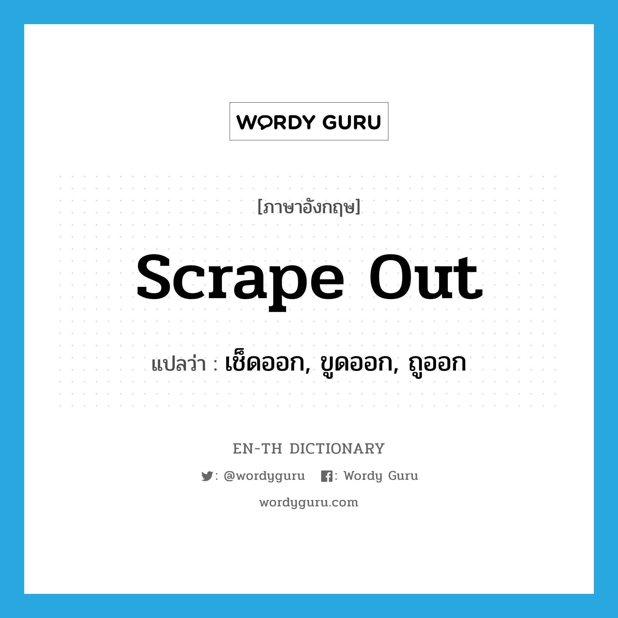 scrape out แปลว่า?, คำศัพท์ภาษาอังกฤษ scrape out แปลว่า เช็ดออก, ขูดออก, ถูออก ประเภท PHRV หมวด PHRV