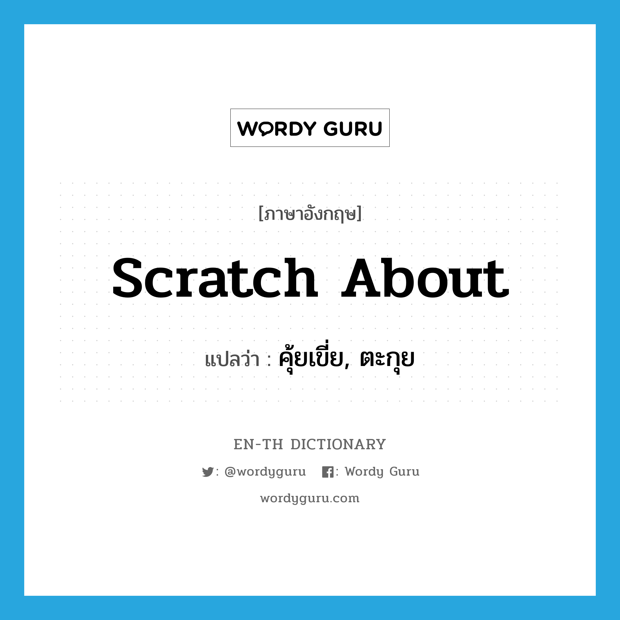 scratch about แปลว่า?, คำศัพท์ภาษาอังกฤษ scratch about แปลว่า คุ้ยเขี่ย, ตะกุย ประเภท PHRV หมวด PHRV