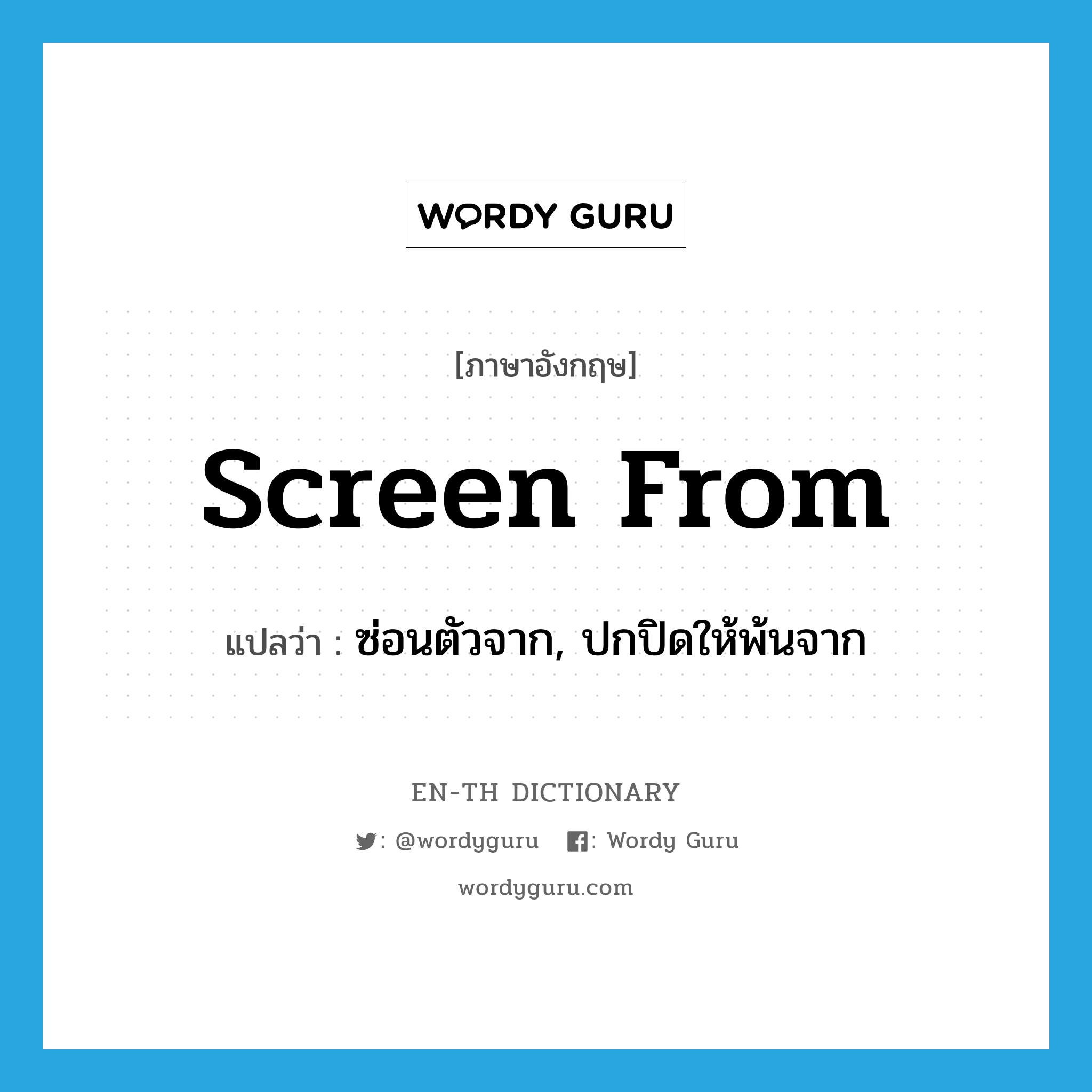 screen from แปลว่า?, คำศัพท์ภาษาอังกฤษ screen from แปลว่า ซ่อนตัวจาก, ปกปิดให้พ้นจาก ประเภท PHRV หมวด PHRV