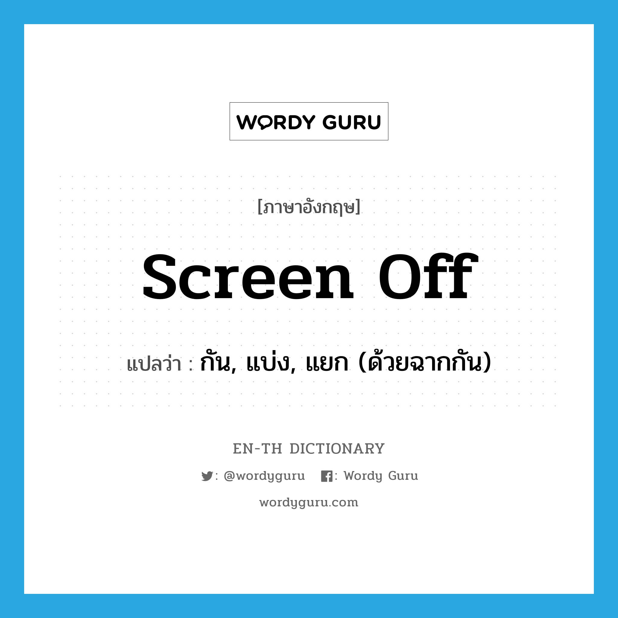 screen off แปลว่า?, คำศัพท์ภาษาอังกฤษ screen off แปลว่า กัน, แบ่ง, แยก (ด้วยฉากกัน) ประเภท PHRV หมวด PHRV