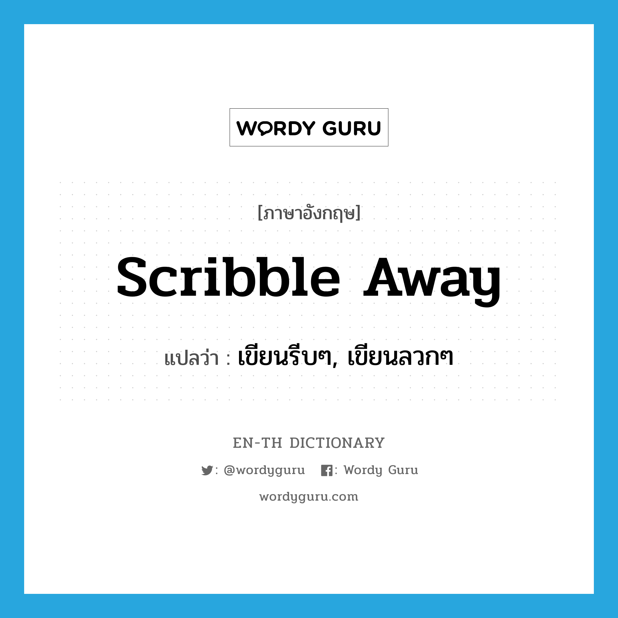 scribble away แปลว่า?, คำศัพท์ภาษาอังกฤษ scribble away แปลว่า เขียนรีบๆ, เขียนลวกๆ ประเภท PHRV หมวด PHRV