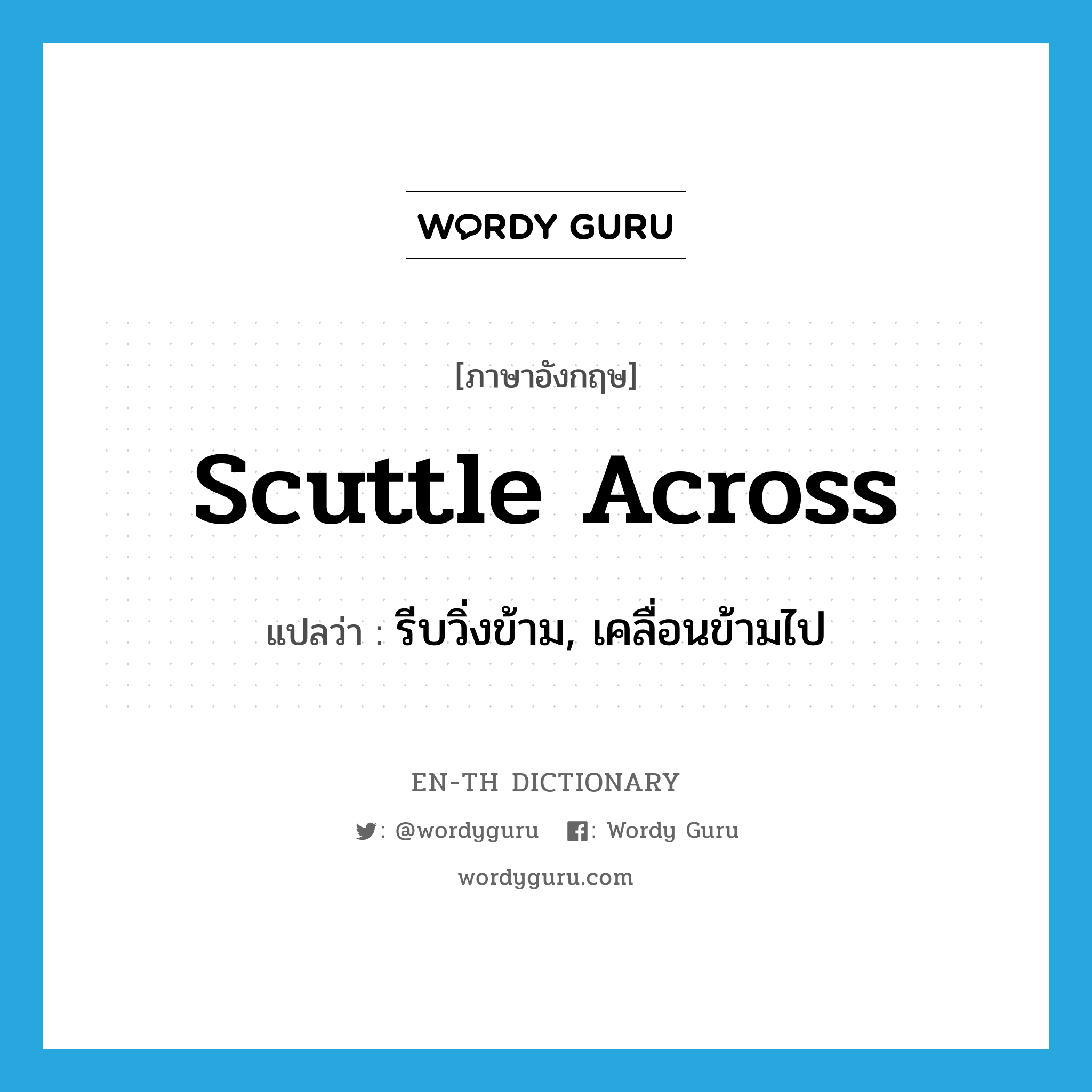 scuttle across แปลว่า?, คำศัพท์ภาษาอังกฤษ scuttle across แปลว่า รีบวิ่งข้าม, เคลื่อนข้ามไป ประเภท PHRV หมวด PHRV