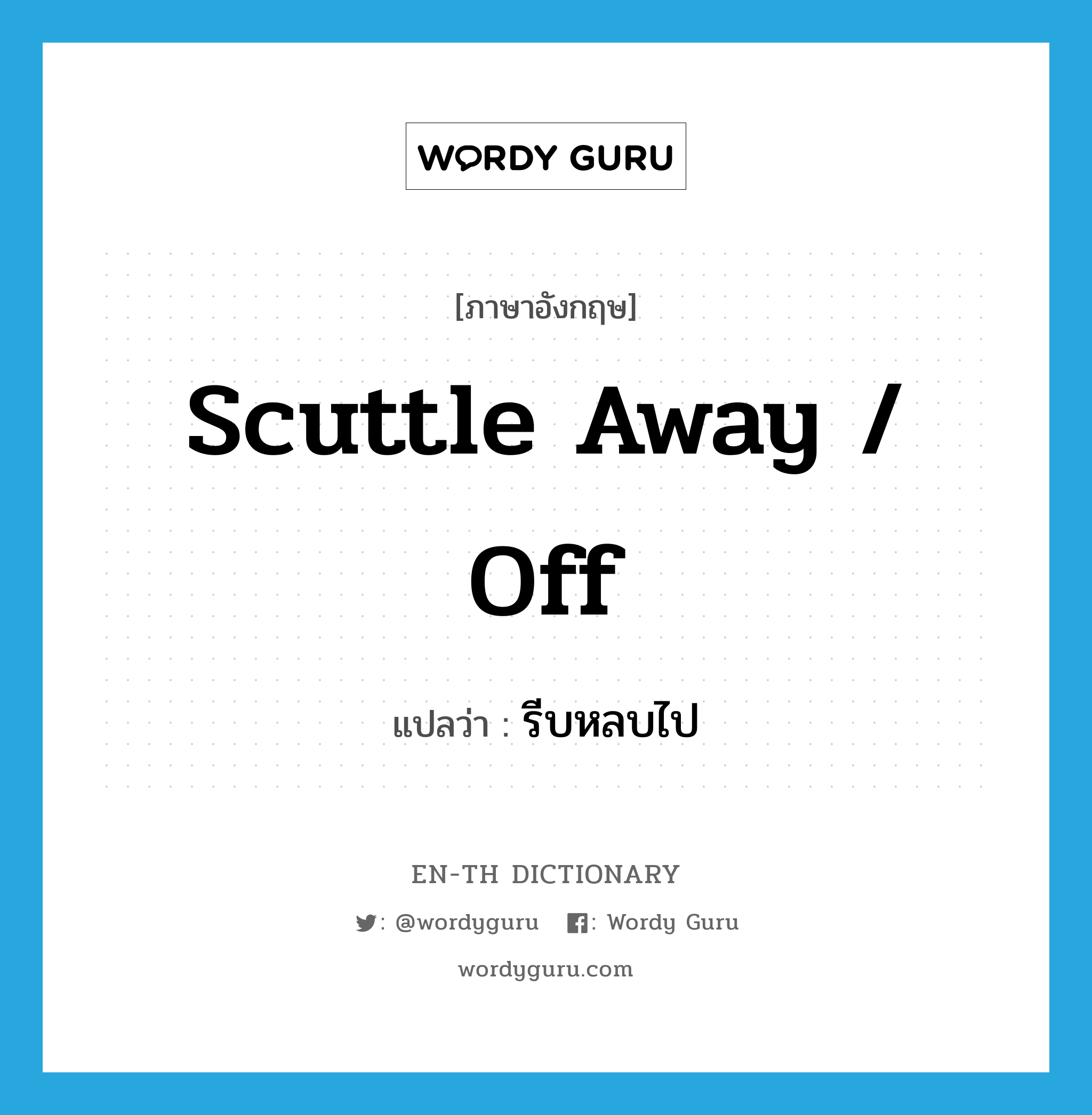 scuttle away / off แปลว่า?, คำศัพท์ภาษาอังกฤษ scuttle away / off แปลว่า รีบหลบไป ประเภท PHRV หมวด PHRV