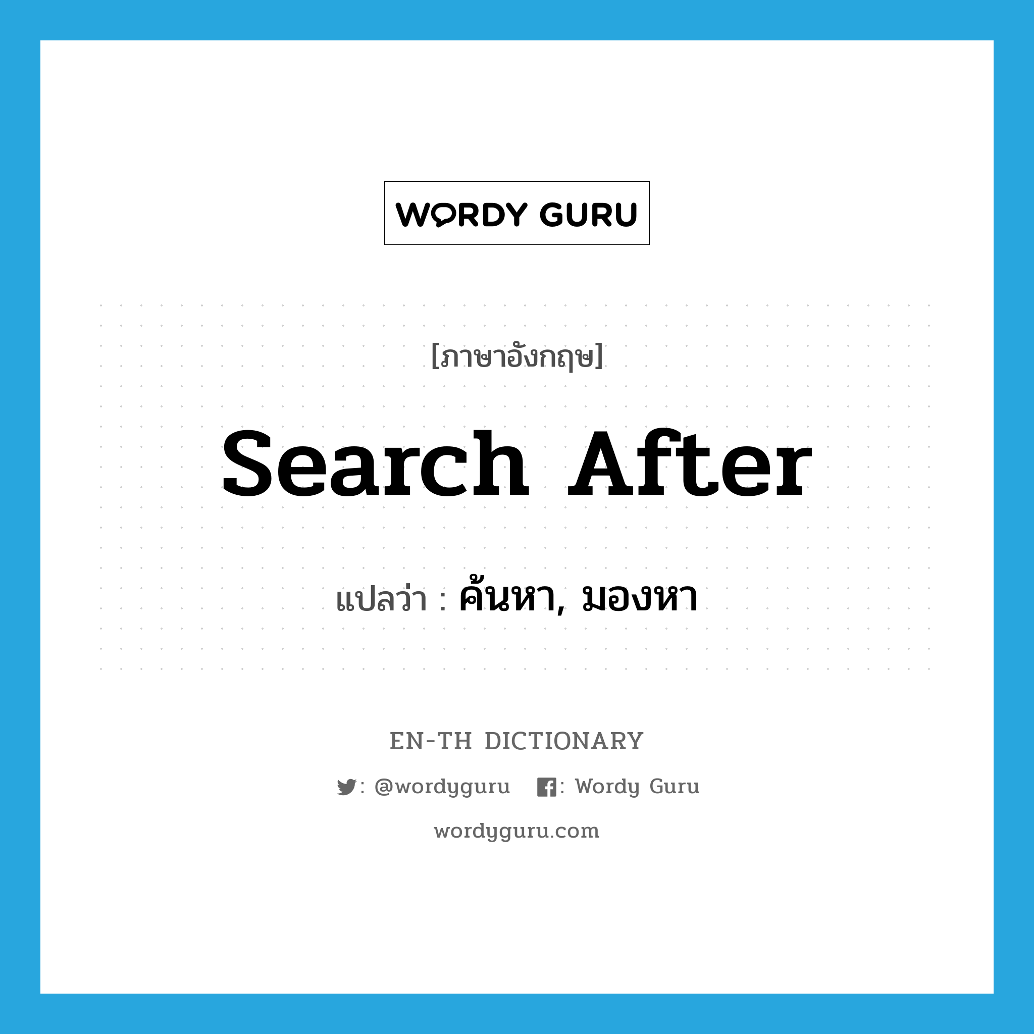 search after แปลว่า?, คำศัพท์ภาษาอังกฤษ search after แปลว่า ค้นหา, มองหา ประเภท PHRV หมวด PHRV