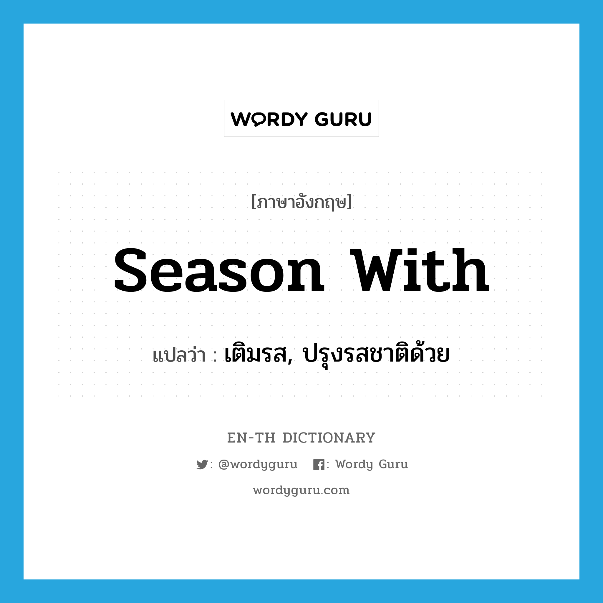 season with แปลว่า?, คำศัพท์ภาษาอังกฤษ season with แปลว่า เติมรส, ปรุงรสชาติด้วย ประเภท PHRV หมวด PHRV