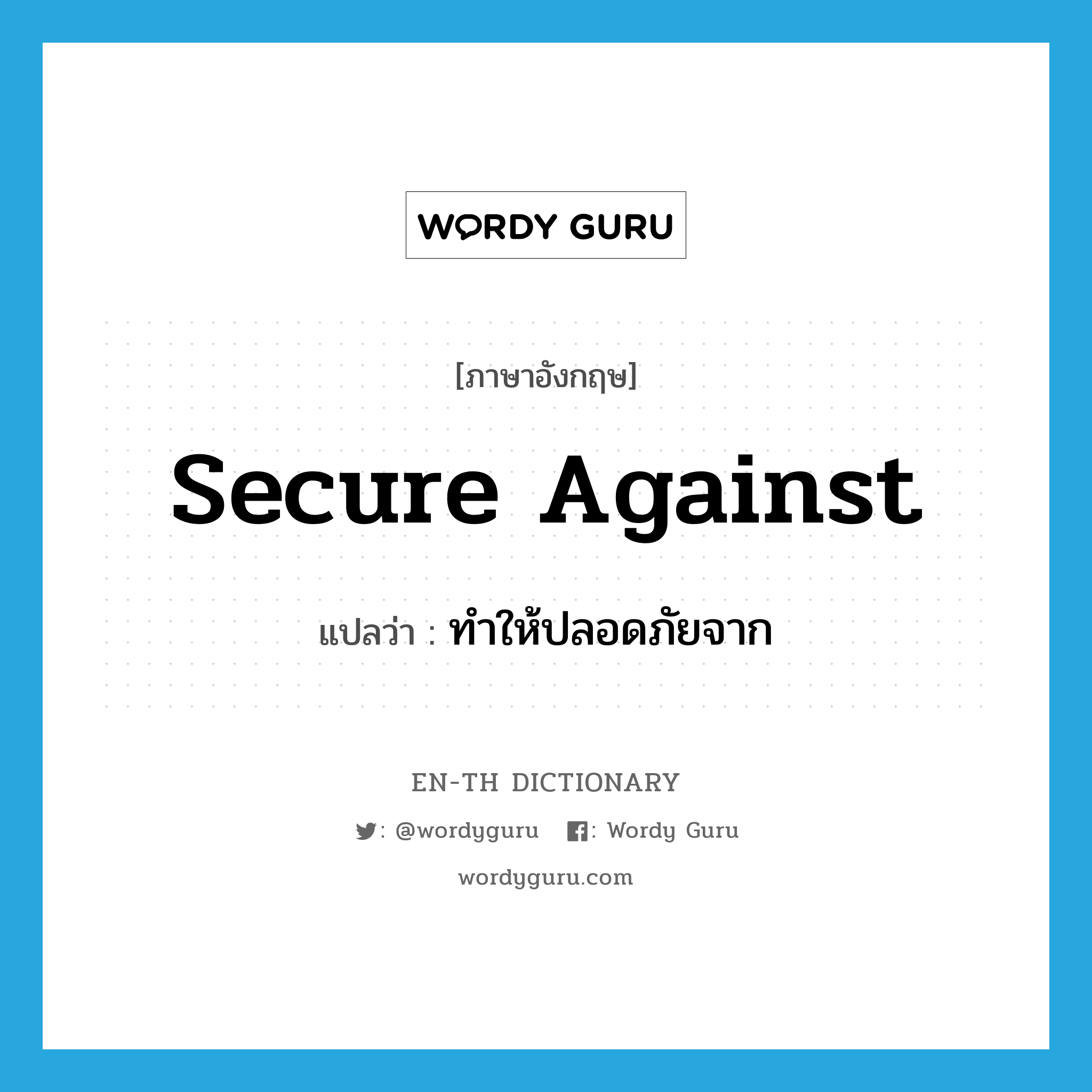 secure against แปลว่า?, คำศัพท์ภาษาอังกฤษ secure against แปลว่า ทำให้ปลอดภัยจาก ประเภท PHRV หมวด PHRV