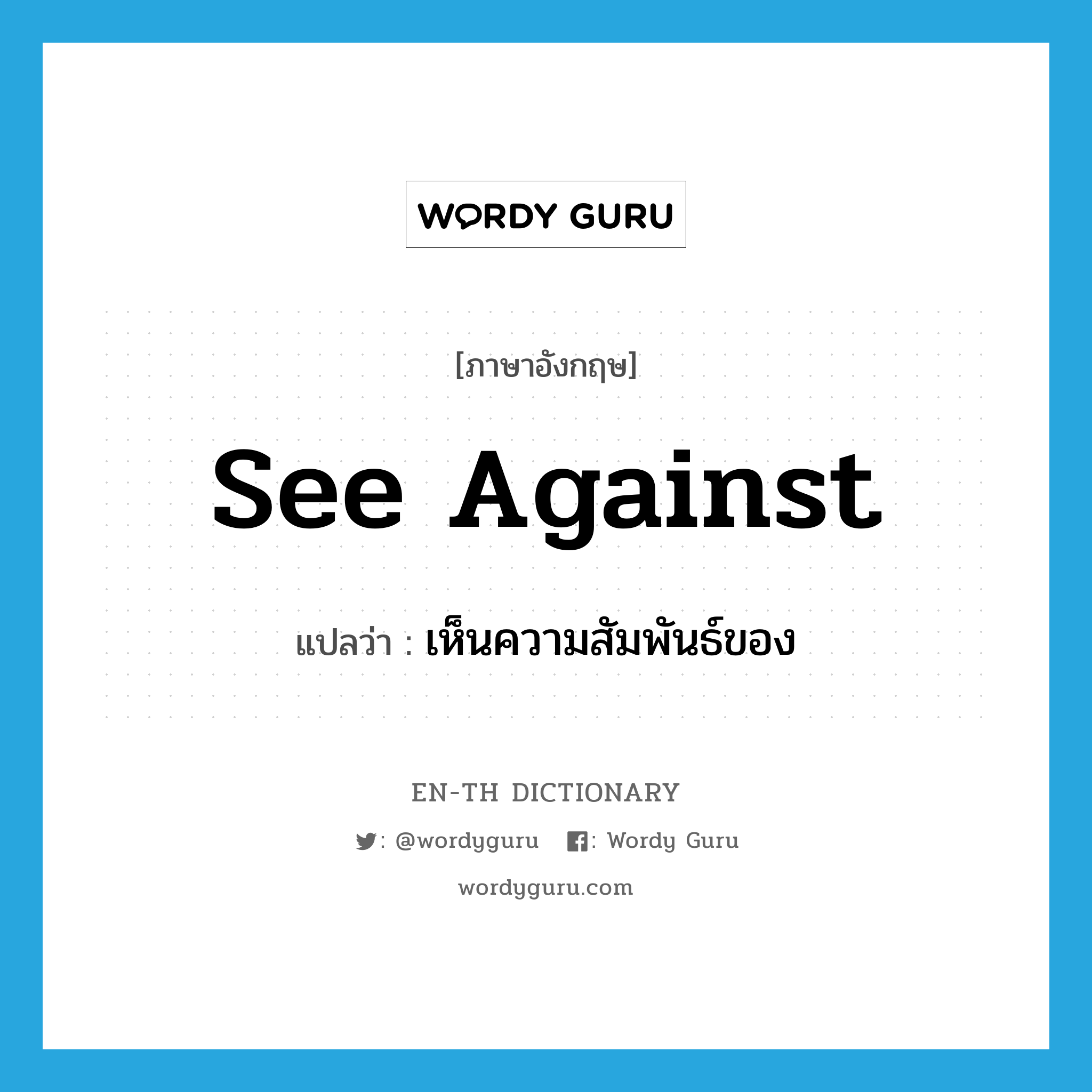 see against แปลว่า?, คำศัพท์ภาษาอังกฤษ see against แปลว่า เห็นความสัมพันธ์ของ ประเภท PHRV หมวด PHRV