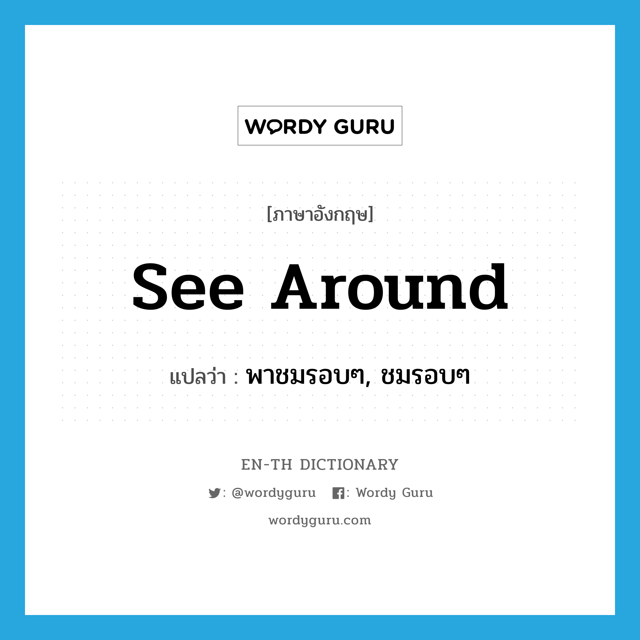 see around แปลว่า?, คำศัพท์ภาษาอังกฤษ see around แปลว่า พาชมรอบๆ, ชมรอบๆ ประเภท PHRV หมวด PHRV