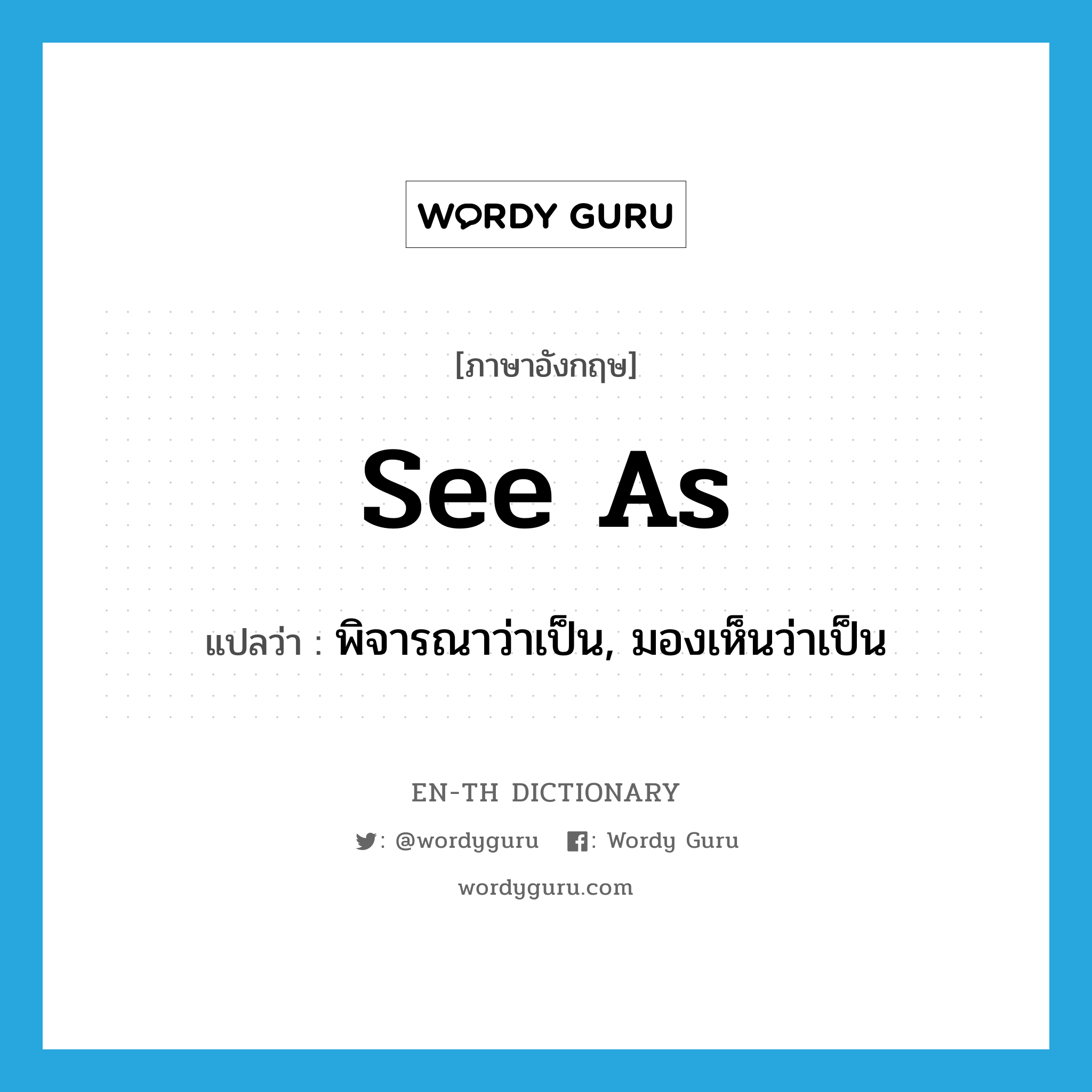 see as แปลว่า?, คำศัพท์ภาษาอังกฤษ see as แปลว่า พิจารณาว่าเป็น, มองเห็นว่าเป็น ประเภท PHRV หมวด PHRV