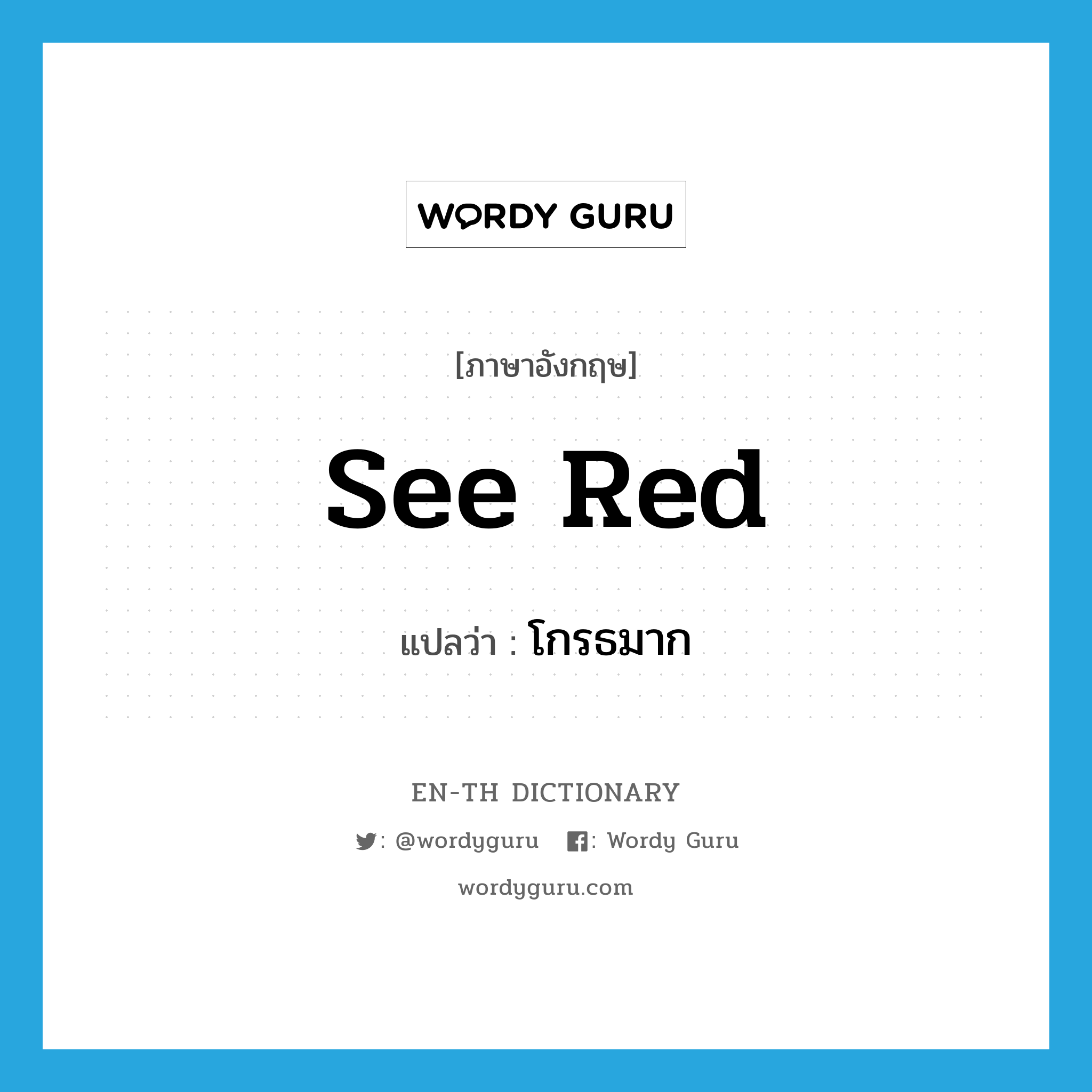 see red แปลว่า?, คำศัพท์ภาษาอังกฤษ see red แปลว่า โกรธมาก ประเภท PHRV หมวด PHRV