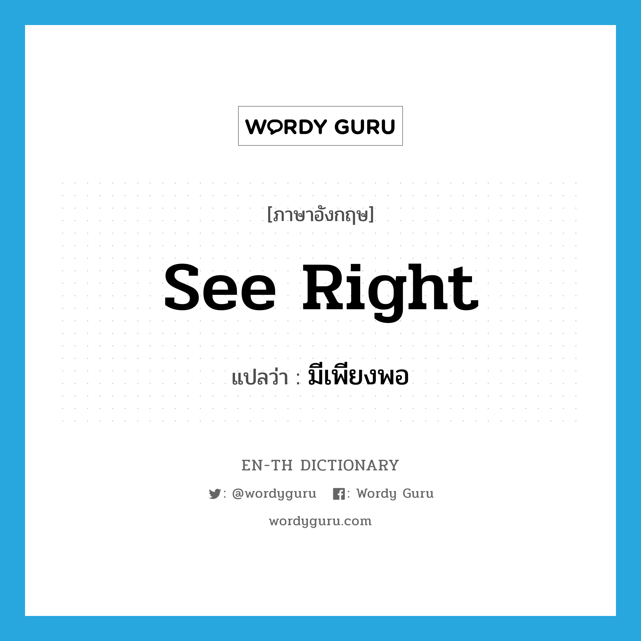 see right แปลว่า?, คำศัพท์ภาษาอังกฤษ see right แปลว่า มีเพียงพอ ประเภท PHRV หมวด PHRV