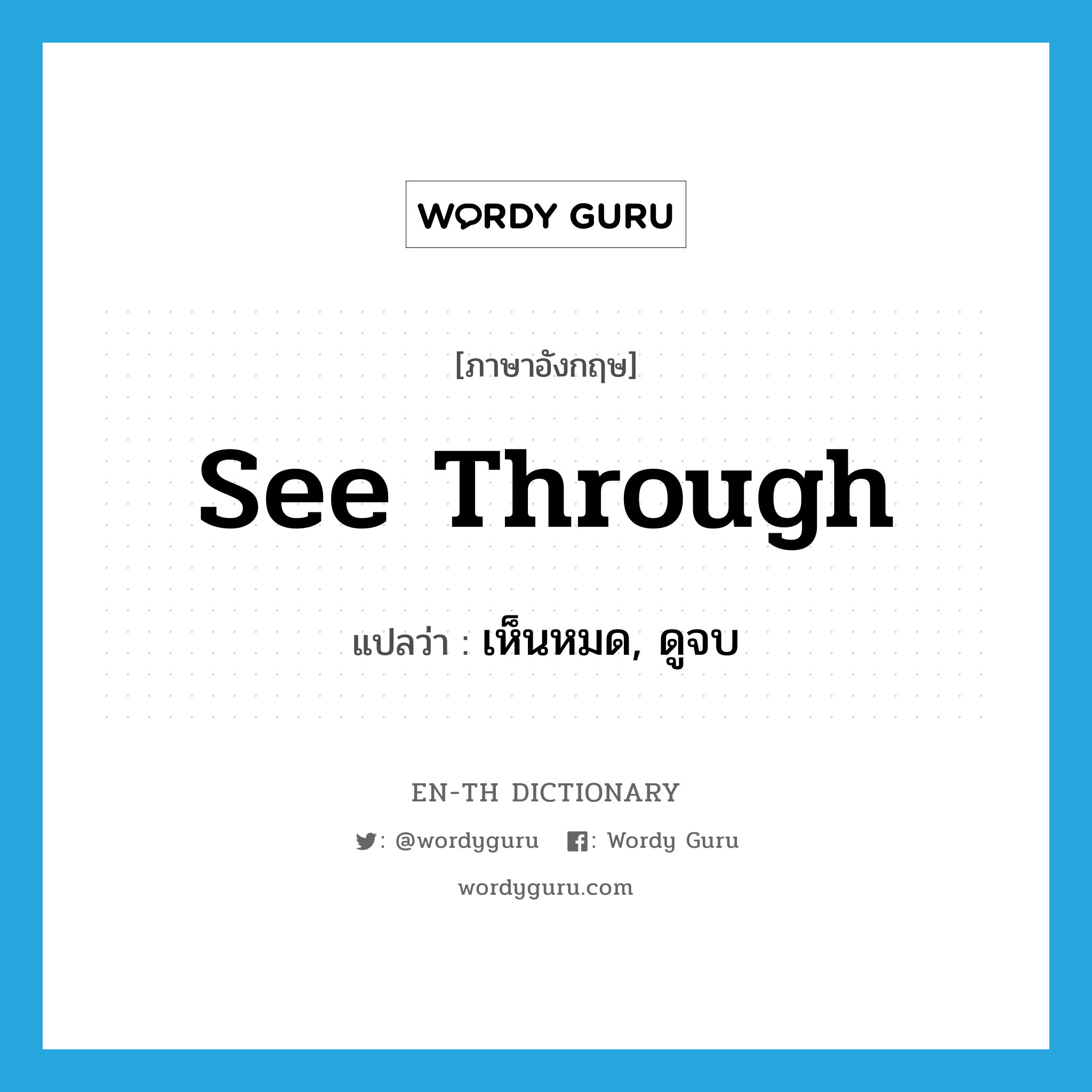 see-through แปลว่า?, คำศัพท์ภาษาอังกฤษ see through แปลว่า เห็นหมด, ดูจบ ประเภท PHRV หมวด PHRV