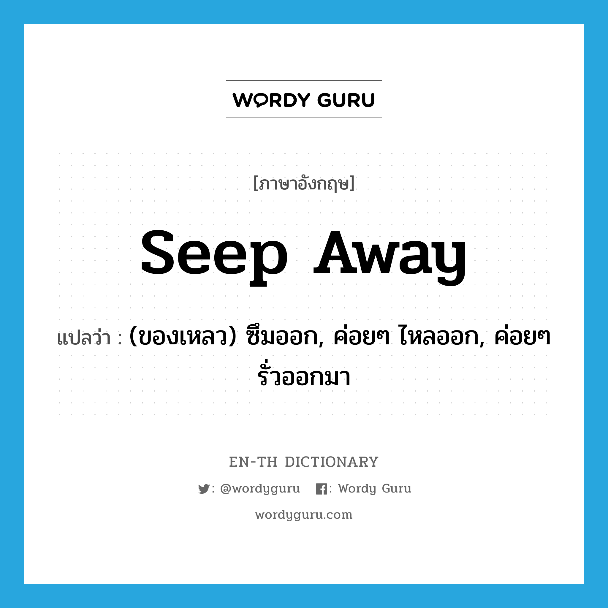 seep away แปลว่า?, คำศัพท์ภาษาอังกฤษ seep away แปลว่า (ของเหลว) ซึมออก, ค่อยๆ ไหลออก, ค่อยๆ รั่วออกมา ประเภท PHRV หมวด PHRV