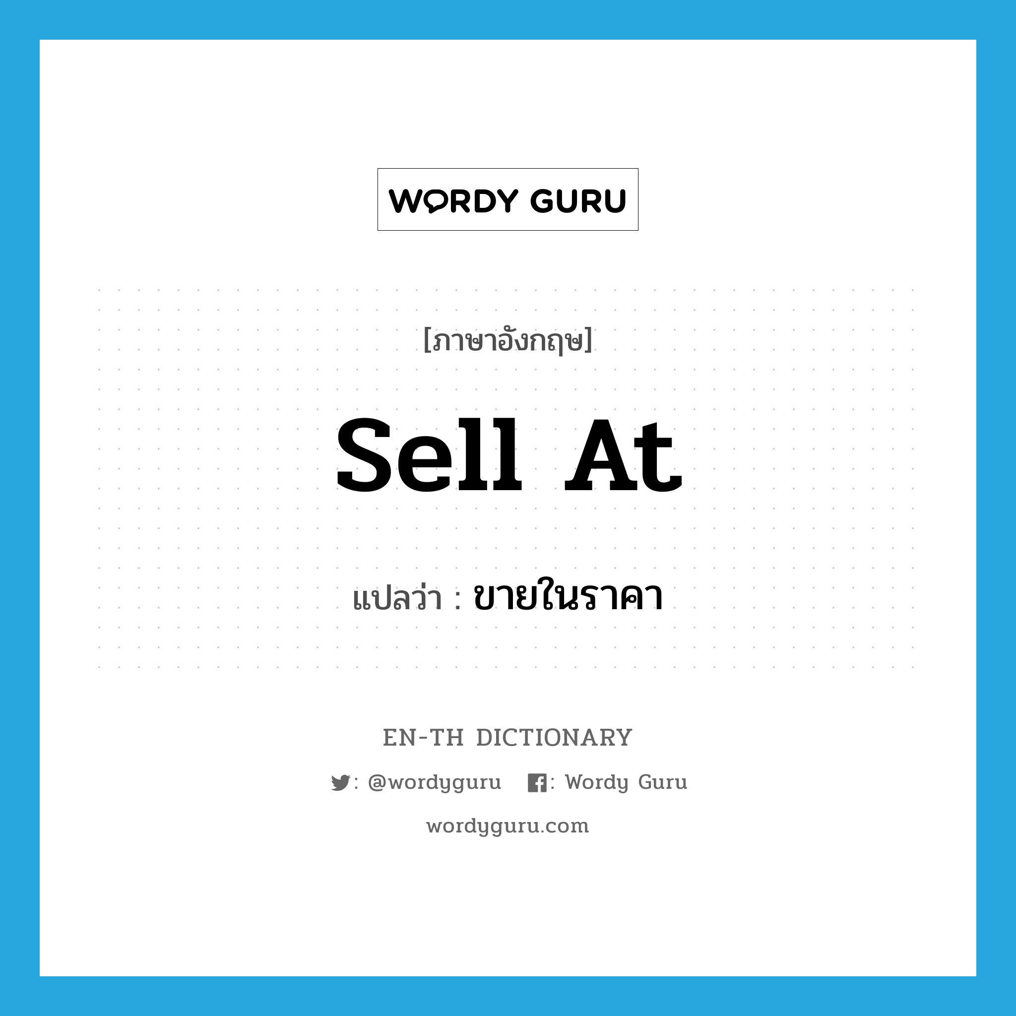 sell at แปลว่า?, คำศัพท์ภาษาอังกฤษ sell at แปลว่า ขายในราคา ประเภท PHRV หมวด PHRV