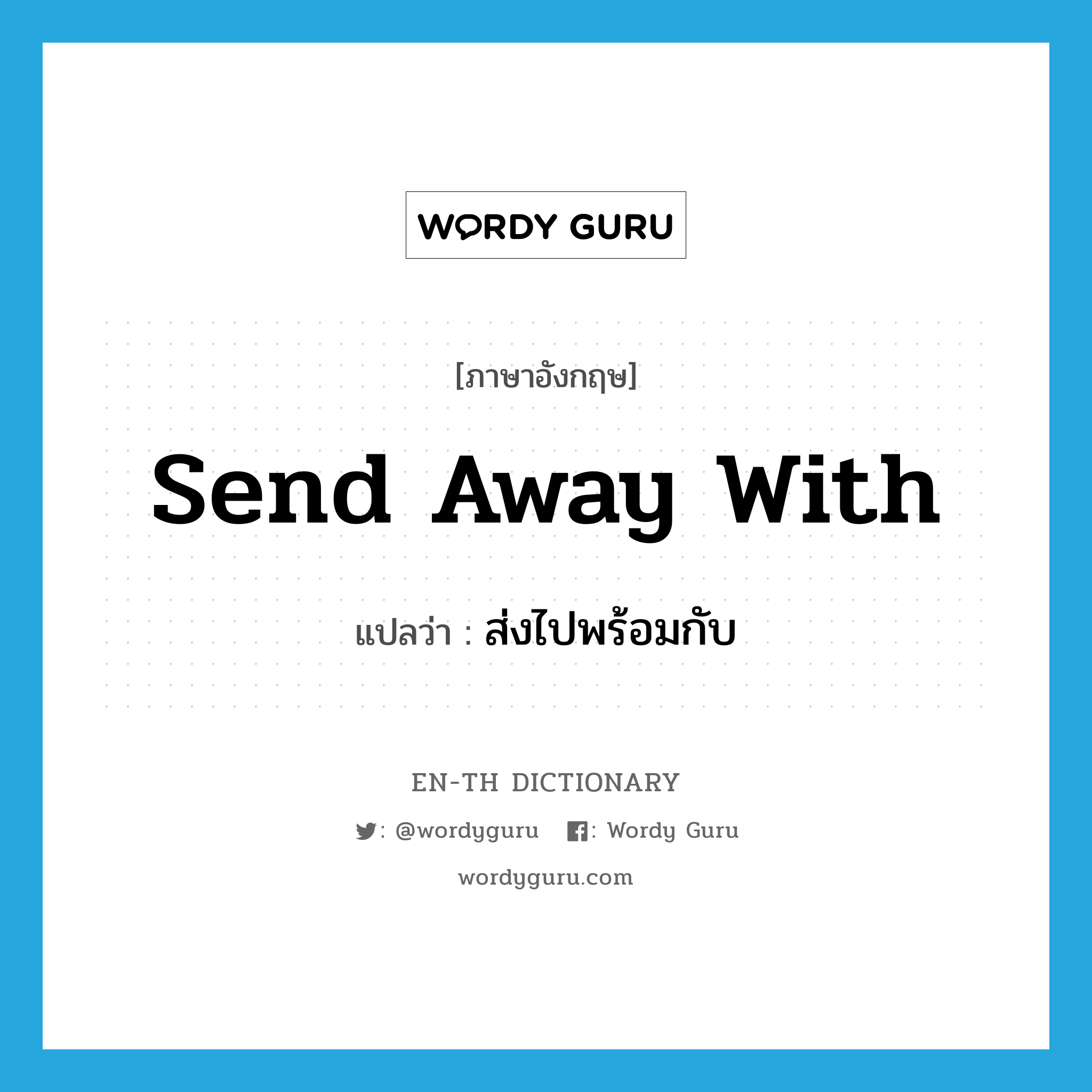 send away with แปลว่า?, คำศัพท์ภาษาอังกฤษ send away with แปลว่า ส่งไปพร้อมกับ ประเภท PHRV หมวด PHRV