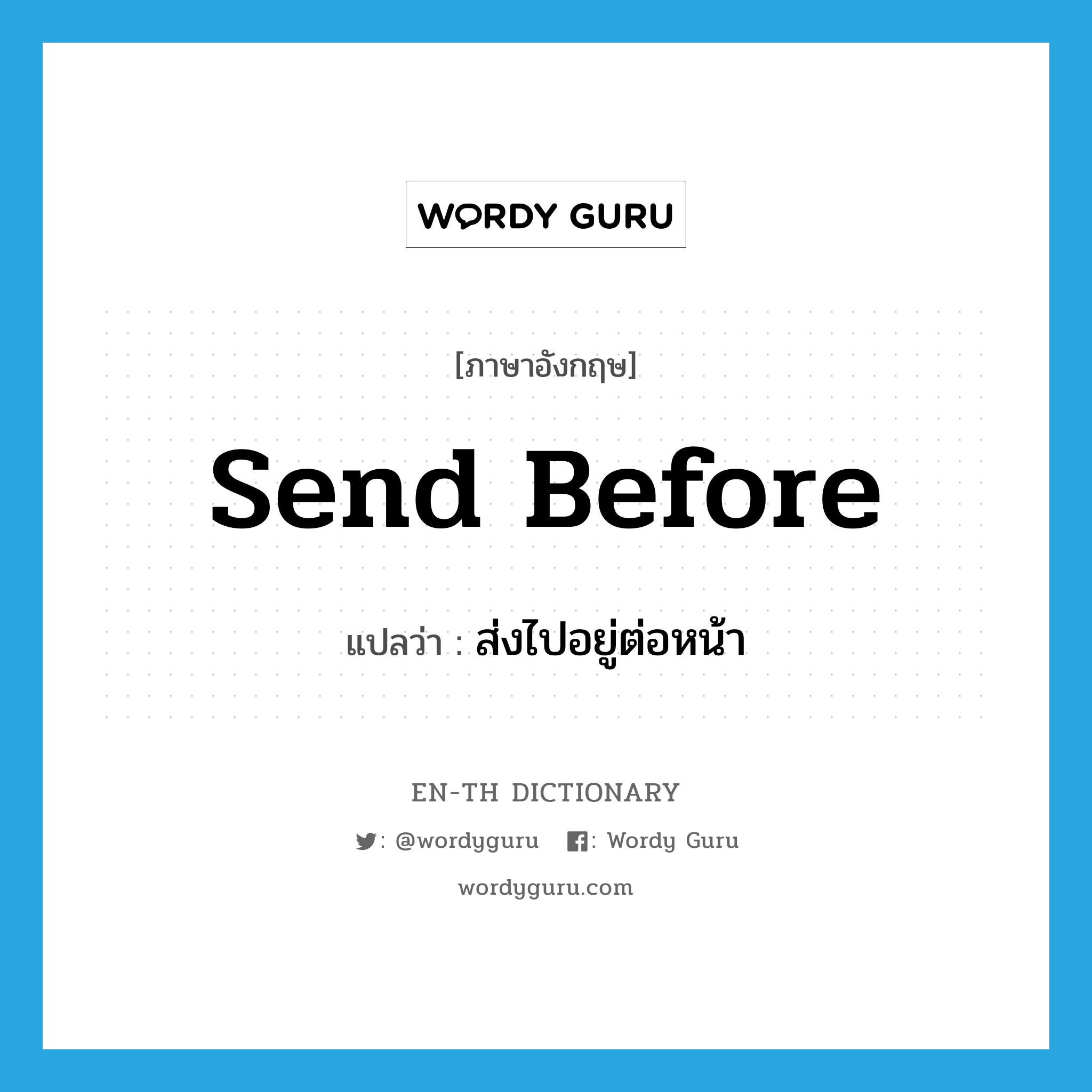 send before แปลว่า?, คำศัพท์ภาษาอังกฤษ send before แปลว่า ส่งไปอยู่ต่อหน้า ประเภท PHRV หมวด PHRV