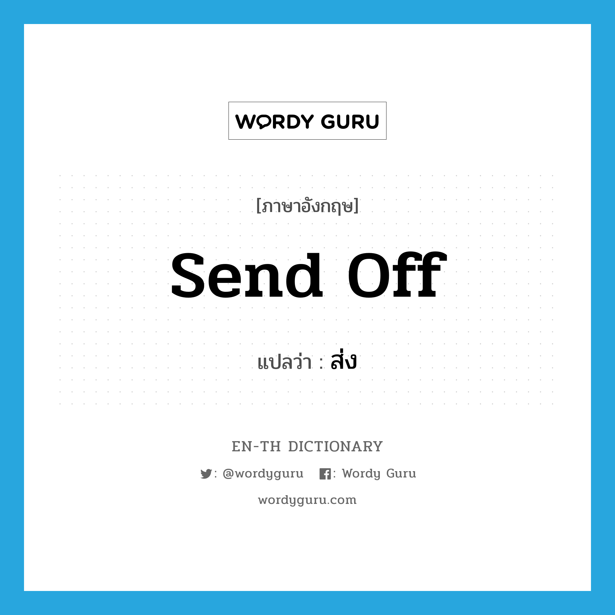 send off แปลว่า?, คำศัพท์ภาษาอังกฤษ send off แปลว่า ส่ง ประเภท PHRV หมวด PHRV