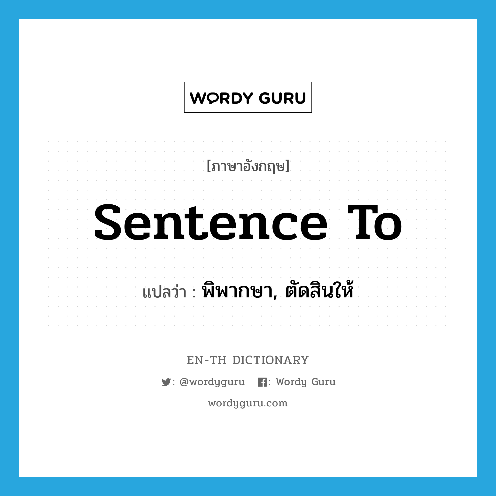 sentence to แปลว่า?, คำศัพท์ภาษาอังกฤษ sentence to แปลว่า พิพากษา, ตัดสินให้ ประเภท PHRV หมวด PHRV