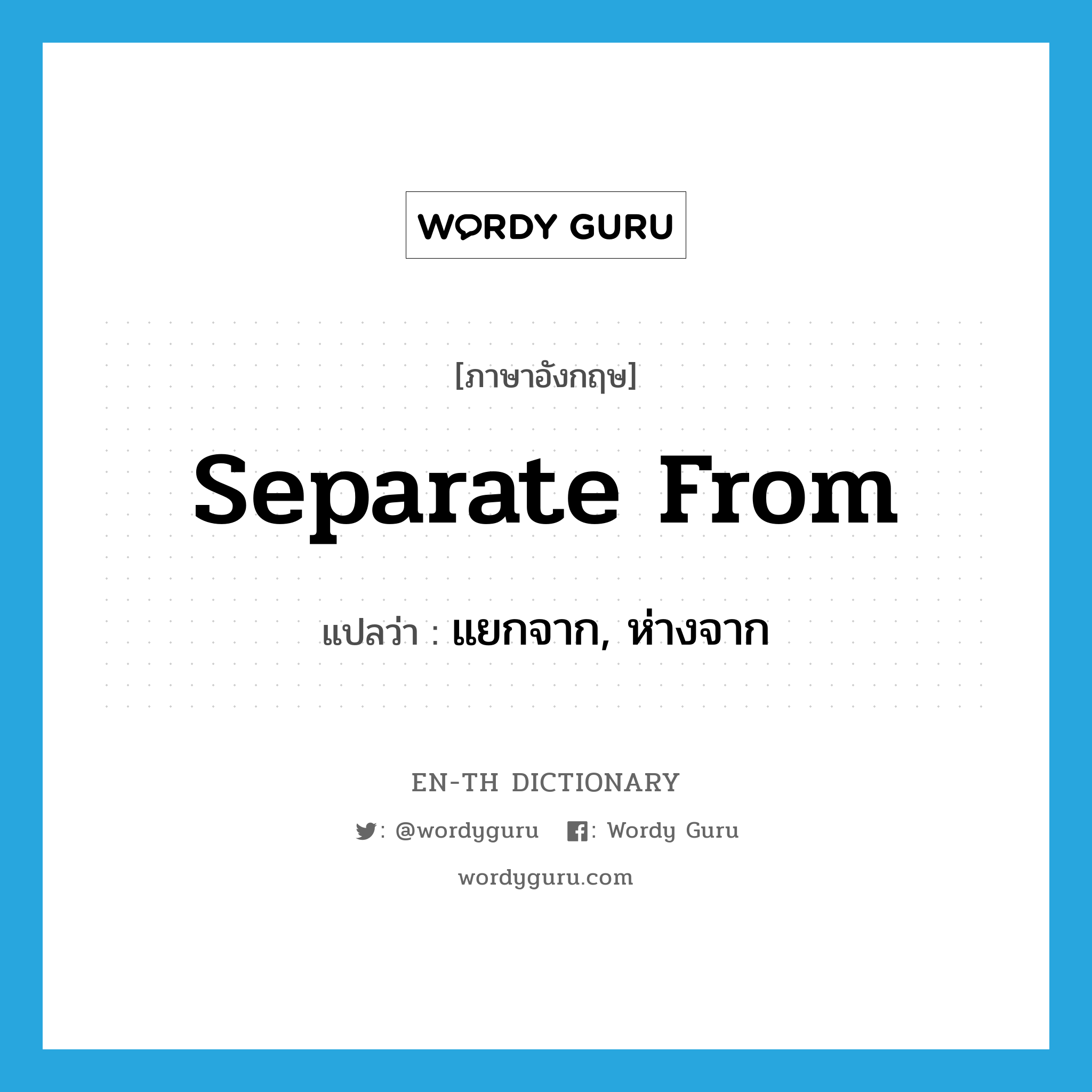 separate from แปลว่า?, คำศัพท์ภาษาอังกฤษ separate from แปลว่า แยกจาก, ห่างจาก ประเภท PHRV หมวด PHRV