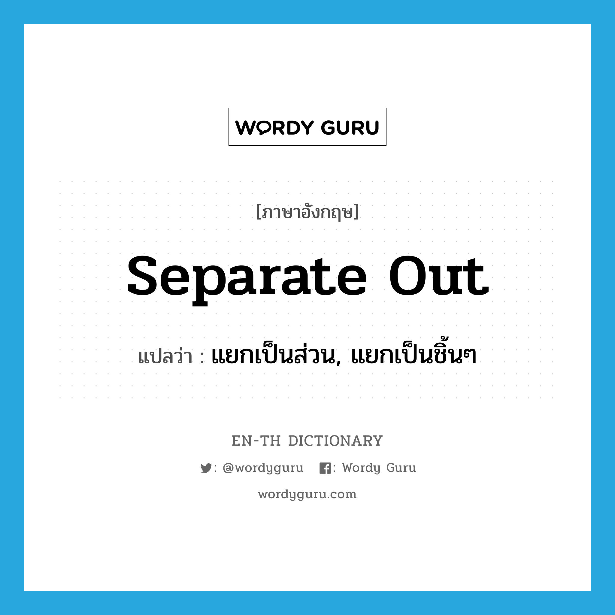 separate out แปลว่า?, คำศัพท์ภาษาอังกฤษ separate out แปลว่า แยกเป็นส่วน, แยกเป็นชิ้นๆ ประเภท PHRV หมวด PHRV