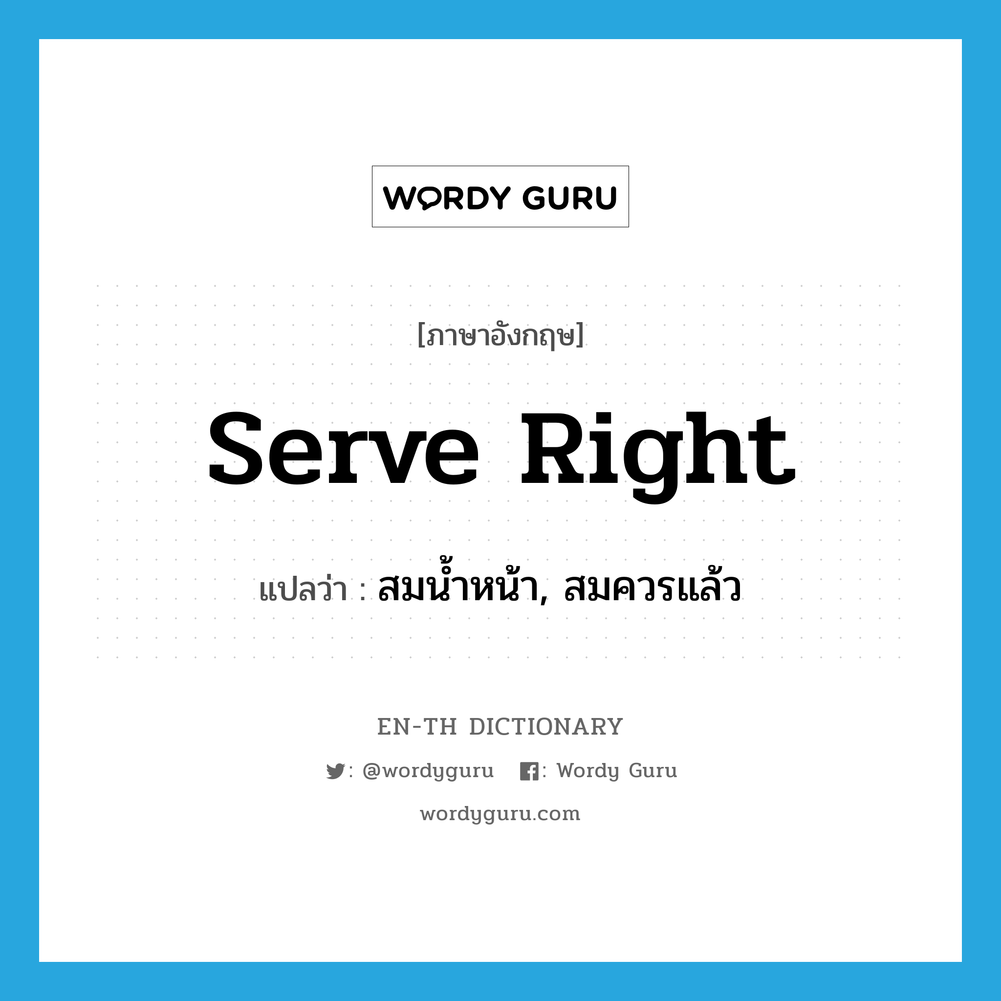 serve right แปลว่า?, คำศัพท์ภาษาอังกฤษ serve right แปลว่า สมน้ำหน้า, สมควรแล้ว ประเภท PHRV หมวด PHRV