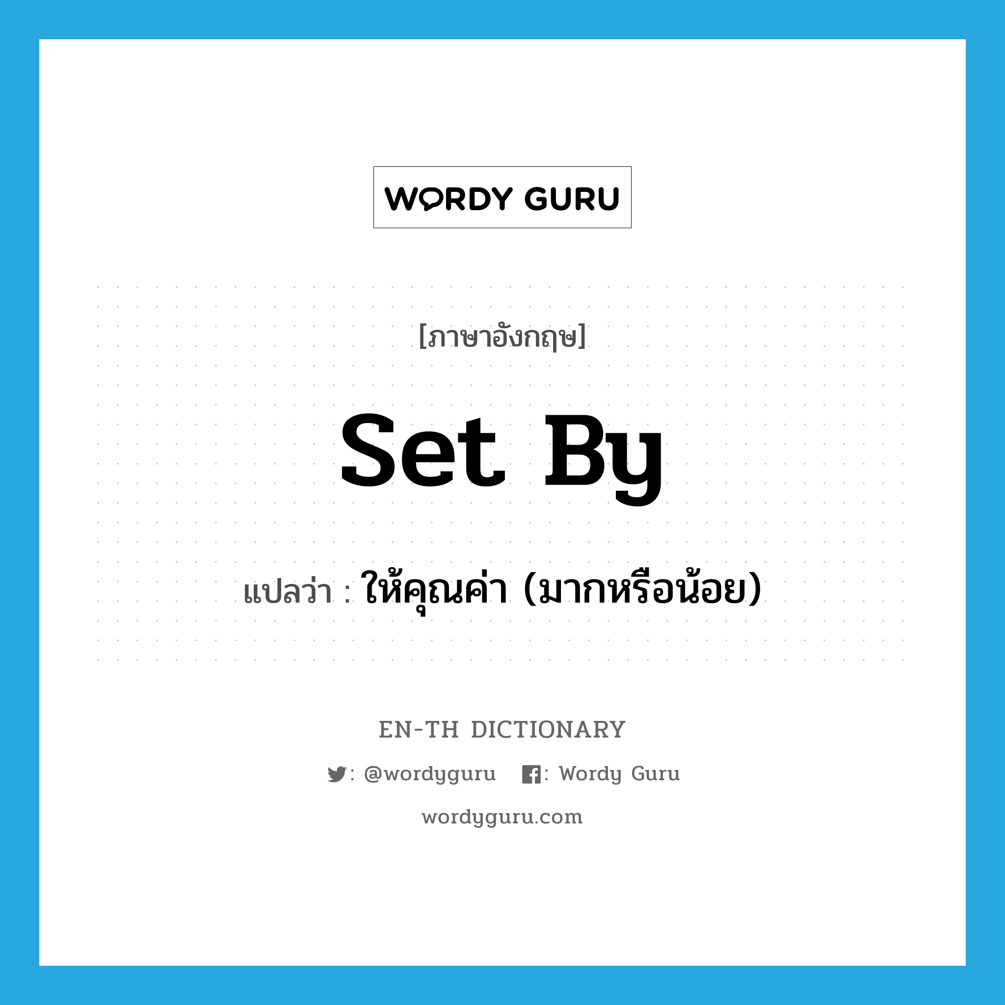 set by แปลว่า?, คำศัพท์ภาษาอังกฤษ set by แปลว่า ให้คุณค่า (มากหรือน้อย) ประเภท PHRV หมวด PHRV