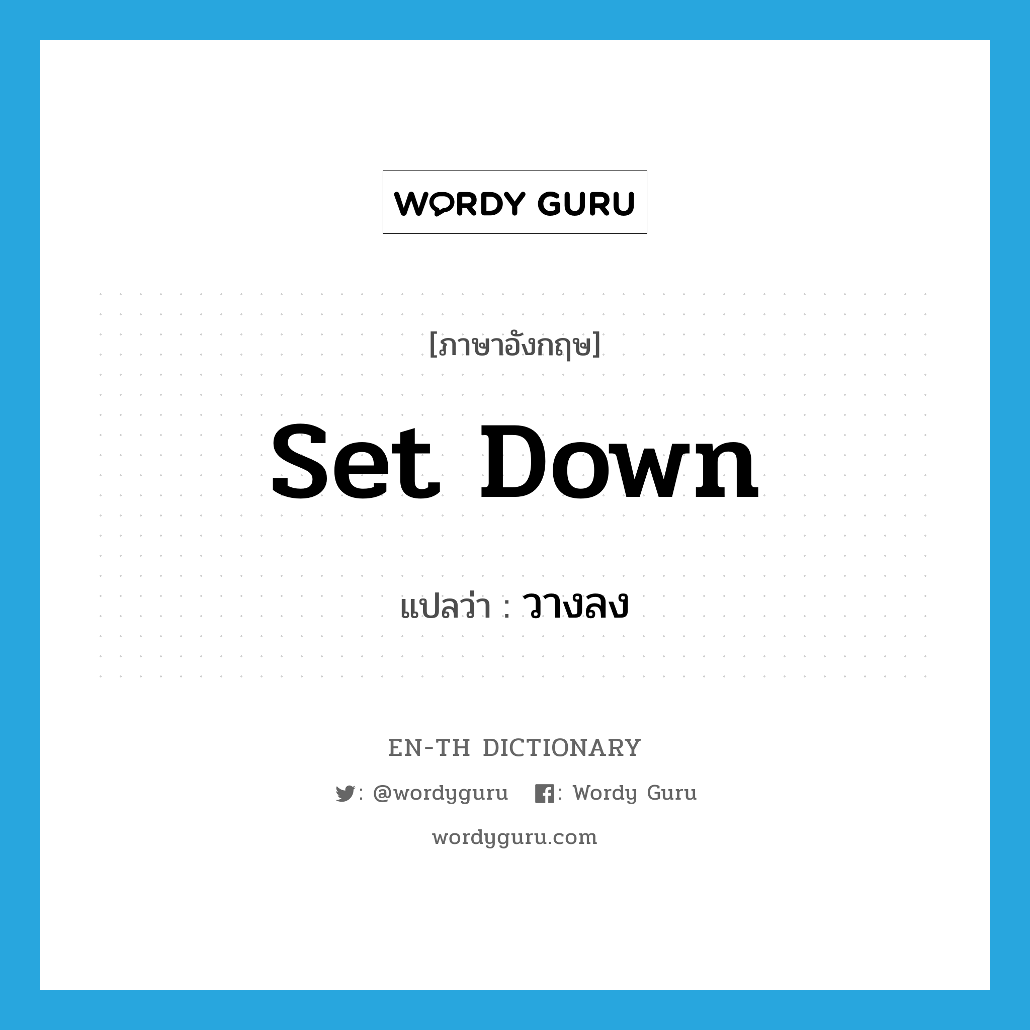 set down แปลว่า?, คำศัพท์ภาษาอังกฤษ set down แปลว่า วางลง ประเภท PHRV หมวด PHRV